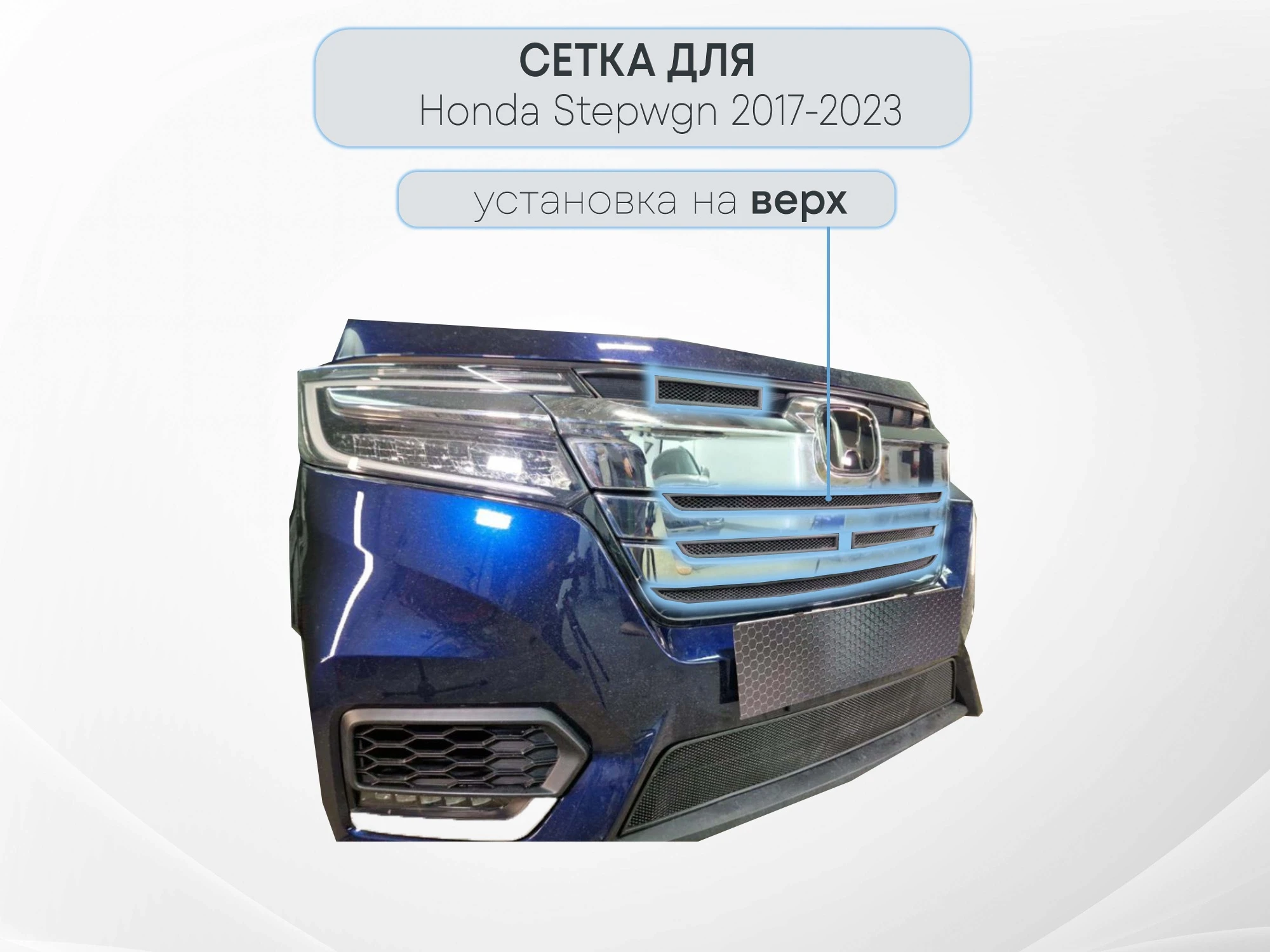 Защитная сетка радиатора верх 5 частей для Honda Stepwgn V Рестайлинг Черный Стрелка 11 HONSW17.cam.black