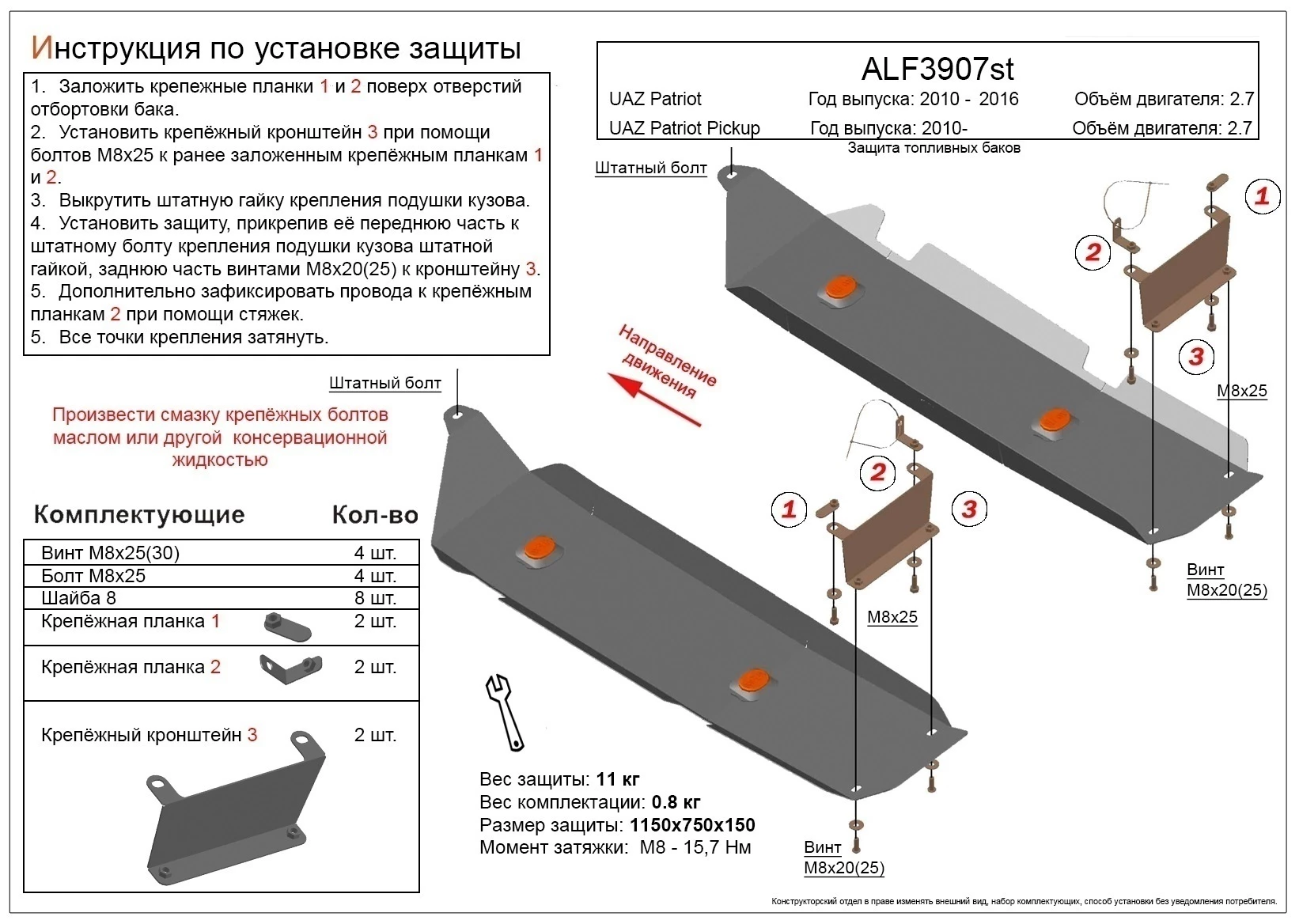 Защита топливных баков (2 части) для УАЗ Patriot I Рестайлинг 2