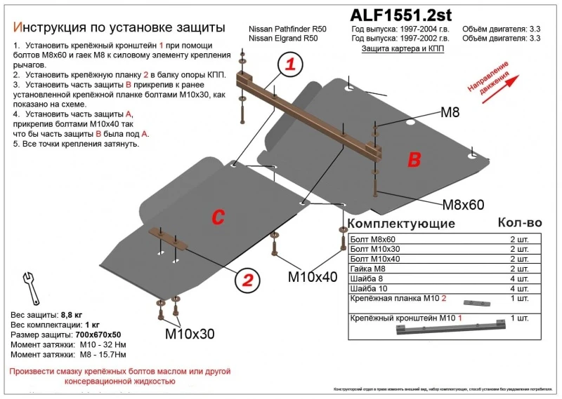 Защита картера и КПП (2 части) для Nissan Pathfinder II Черный Alfeco ALF15512ST