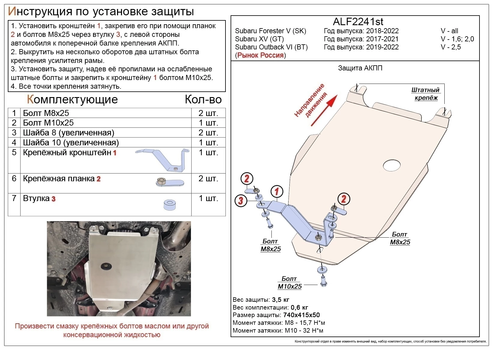 Защита АКПП для Subaru XV II