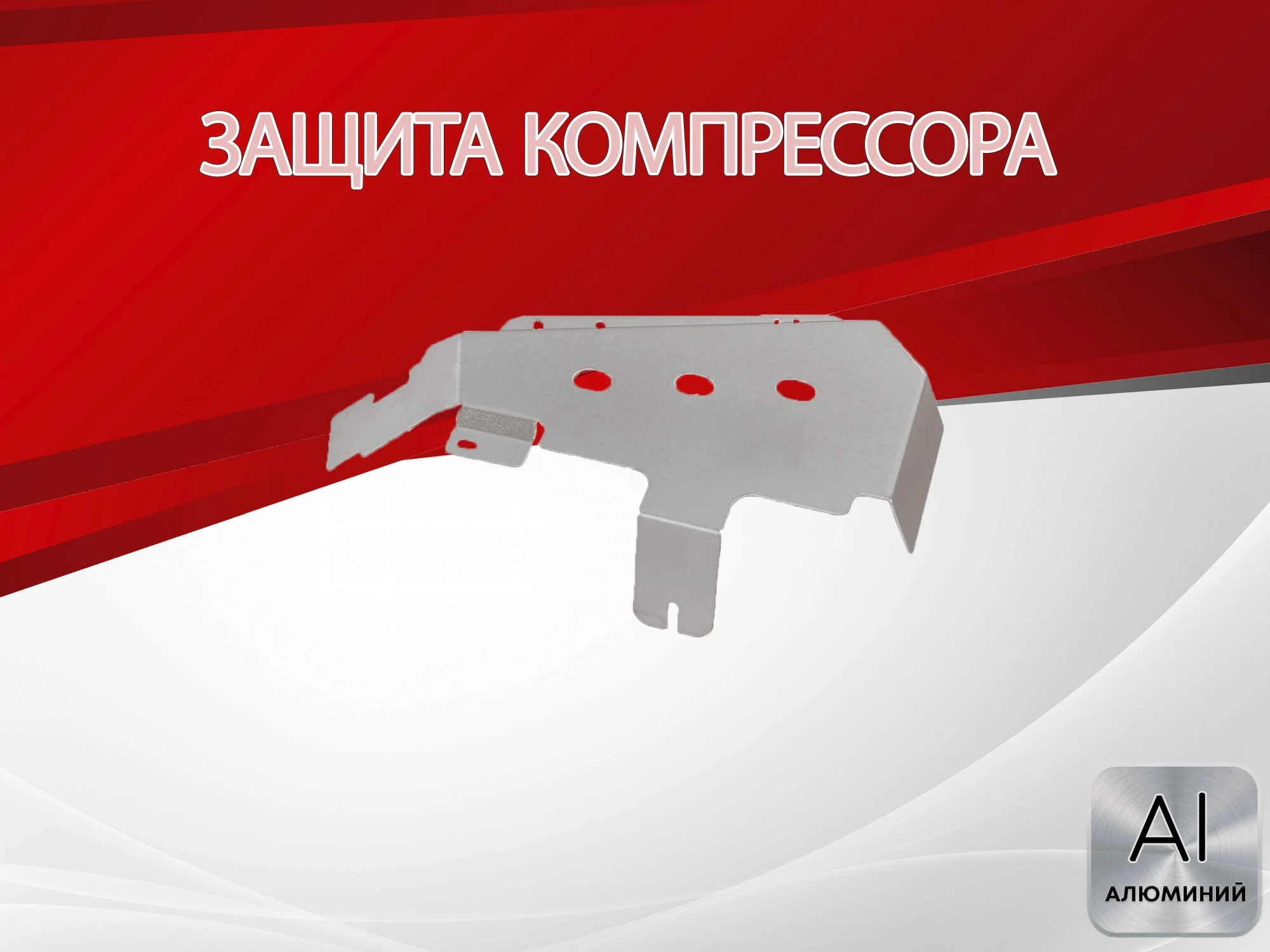 Защита компрессора для Land Rover Discovery IV