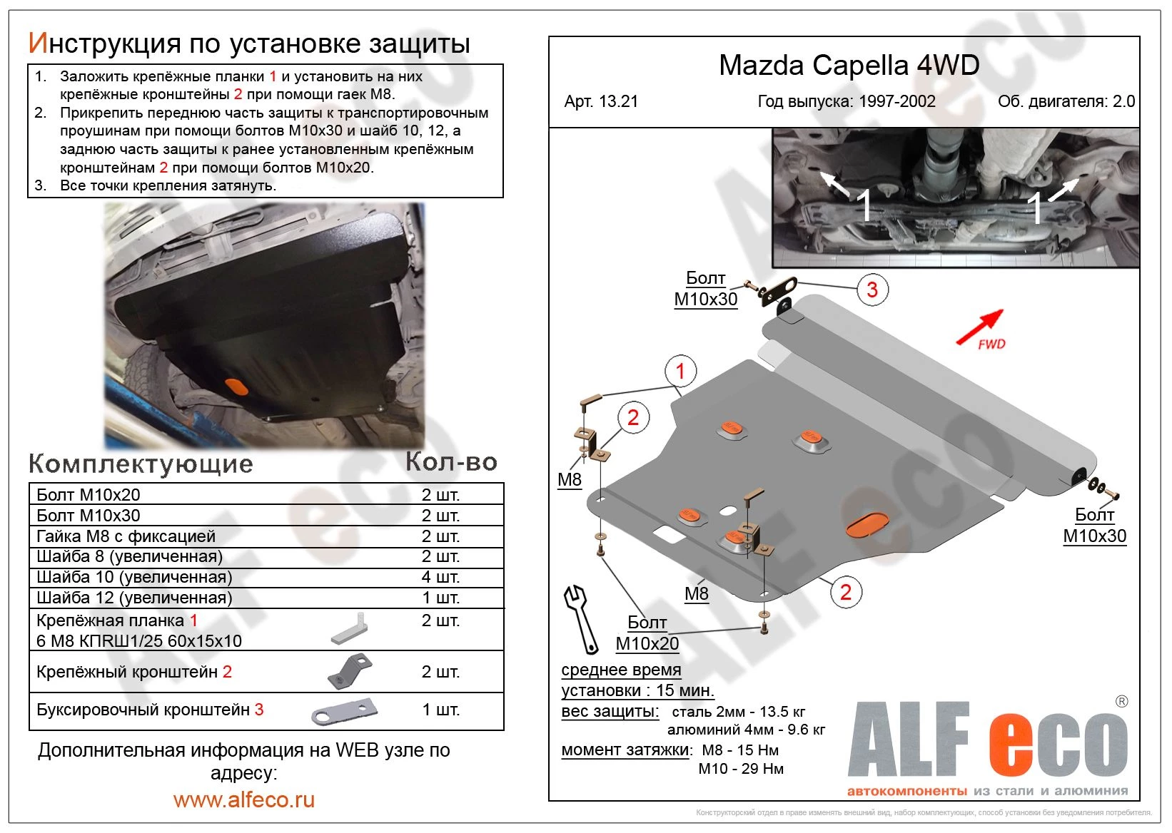 Защита картера и КПП для Mazda Capella VI  Alfeco ALF1321AL4