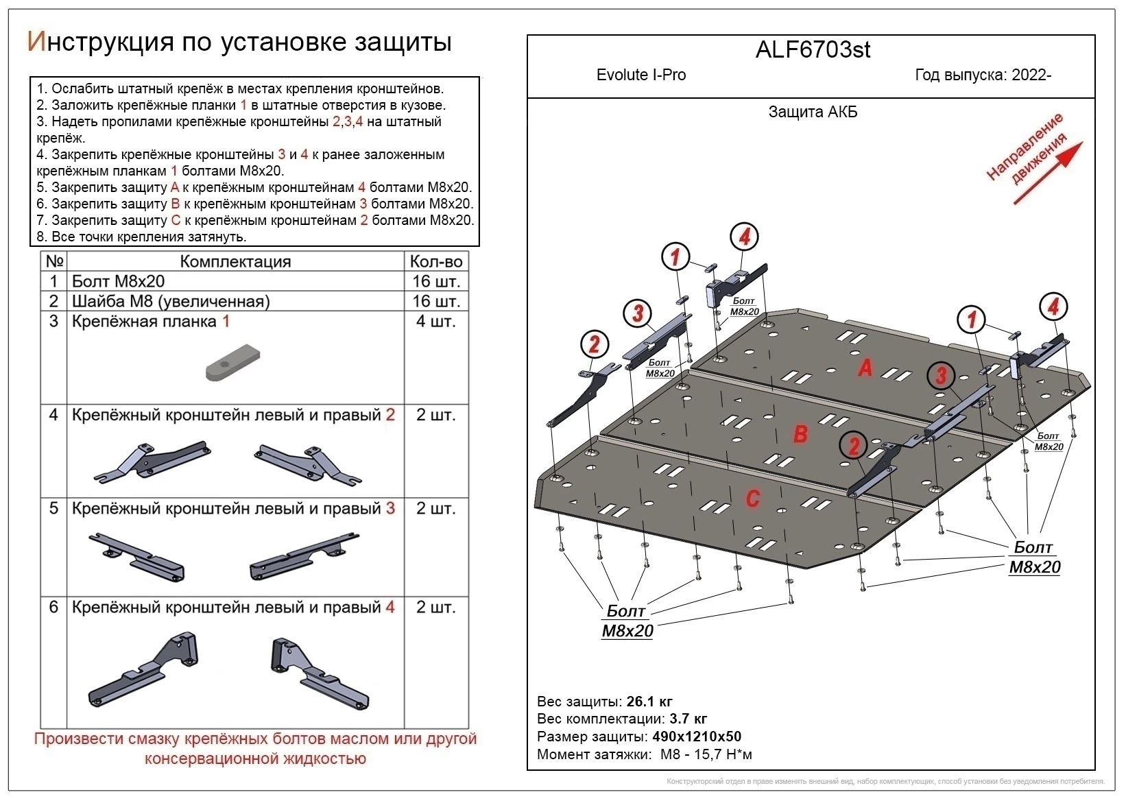Защита АКБ 3 части для Evolute I-Pro I