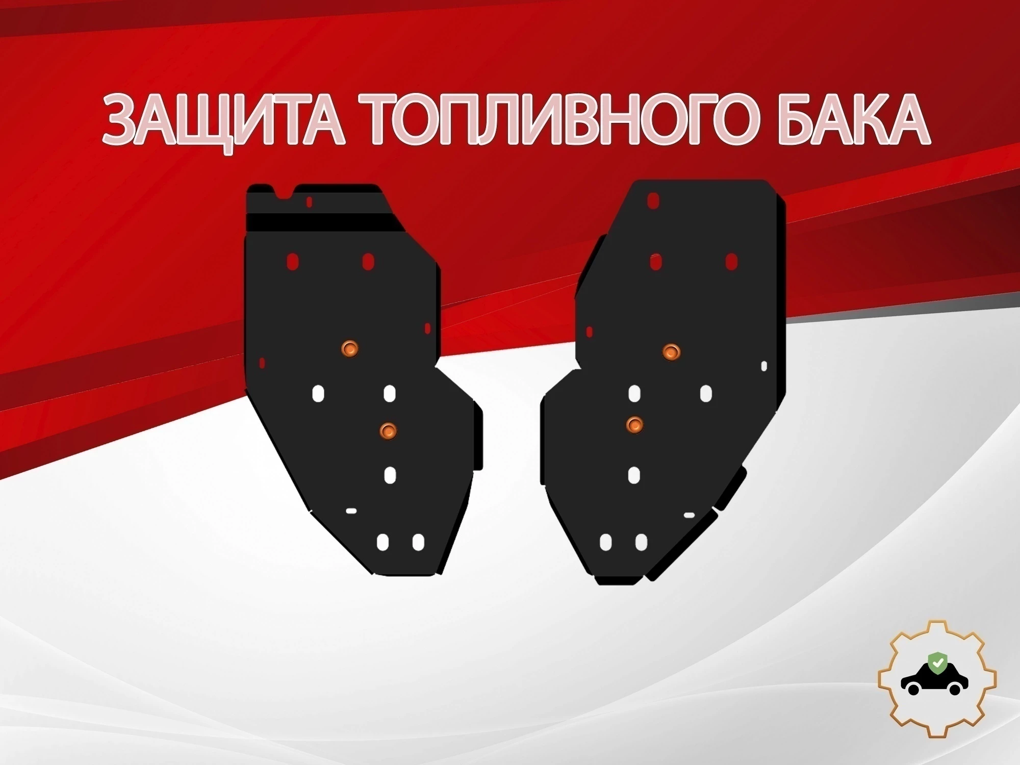 Защита топливного бака (2 части) для Jeep Grand Cherokee IV (WK2) Рестайлинг