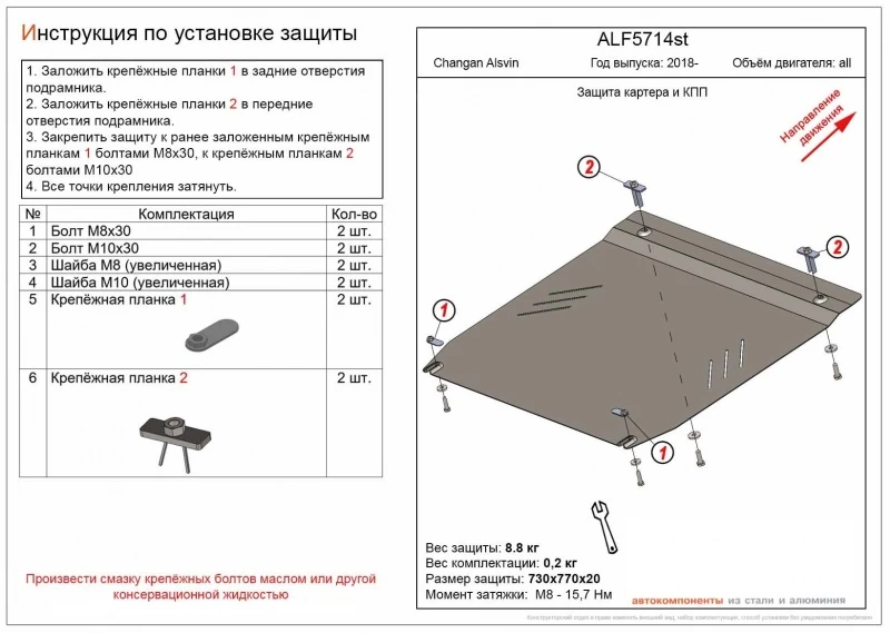 Защита картера и КПП для Changan Alsvin  Alfeco ALF5714AL4