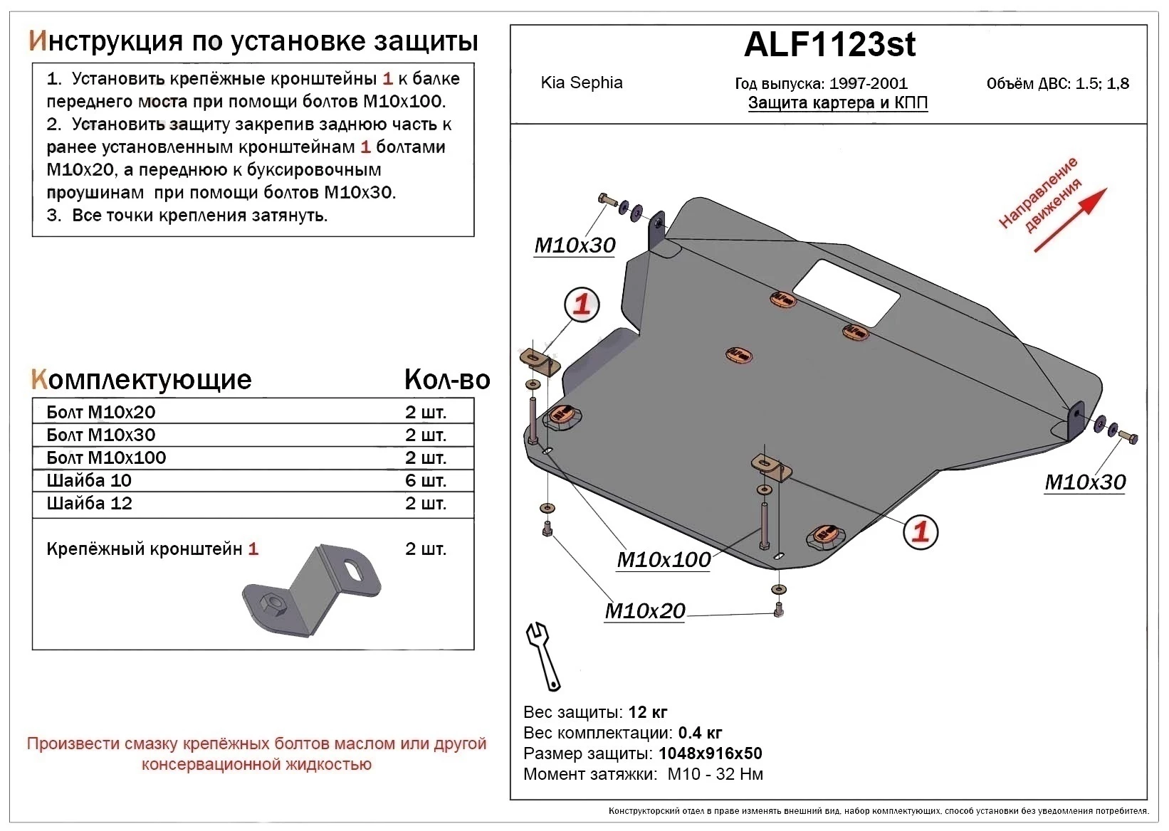 Защита картера и КПП для Kia Sephia II  Alfeco ALF1123AL4