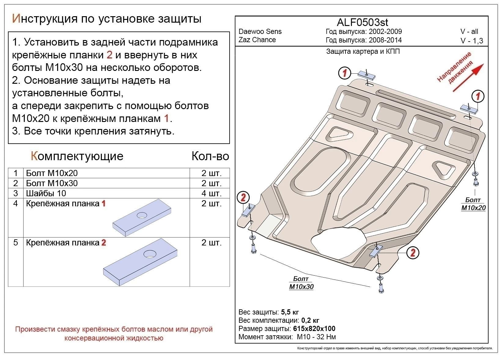 Защита картера и КПП для ЗАЗ Chance