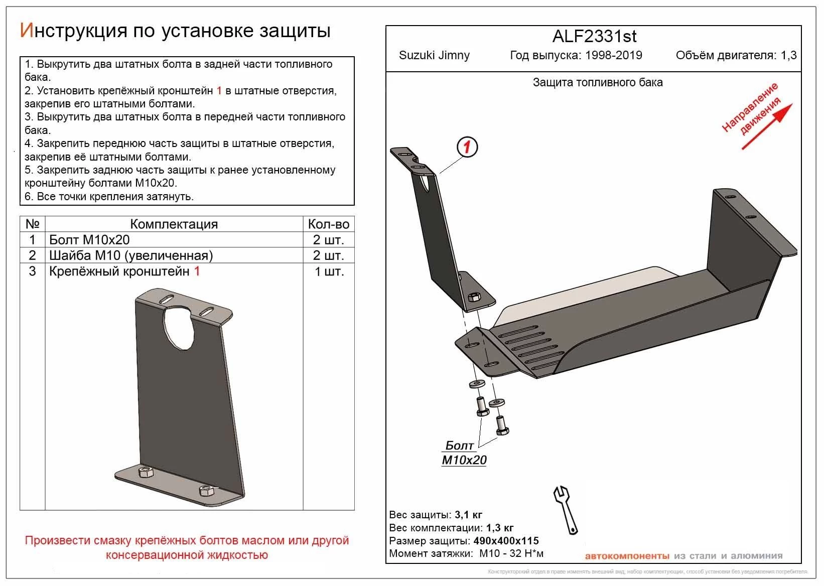 Защита топливного бака для Suzuki Jimny III Рестайлинг 2