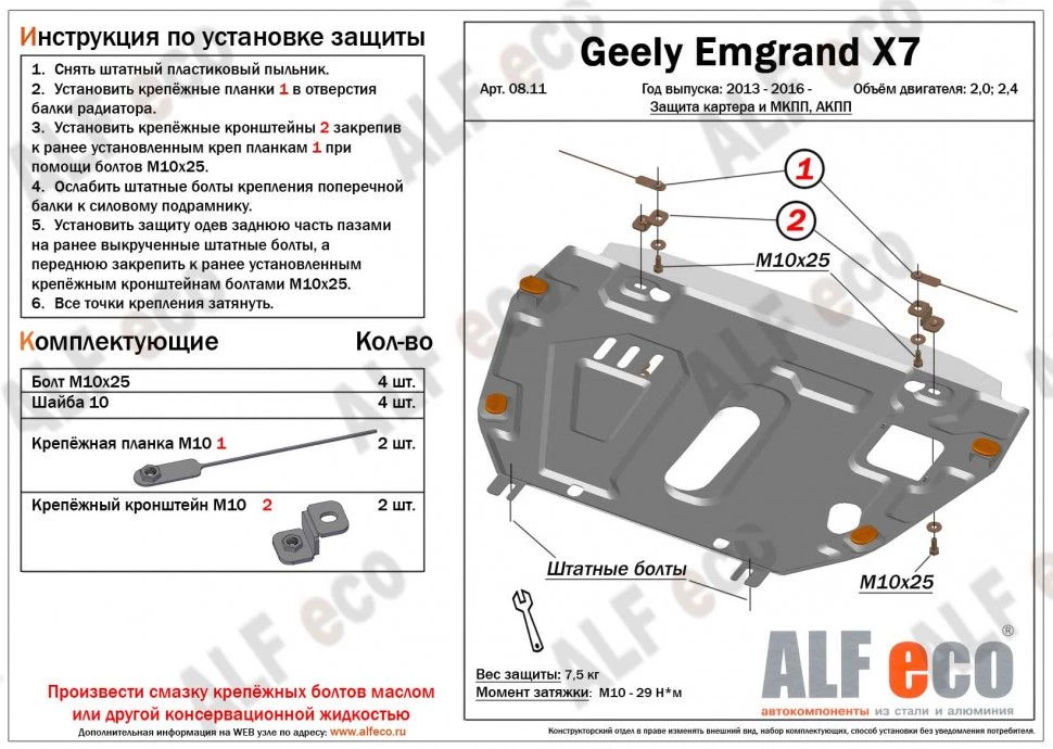 Защита картера и КПП (установка без пыльника) для Geely Emgrand X7 I Рестайлинг