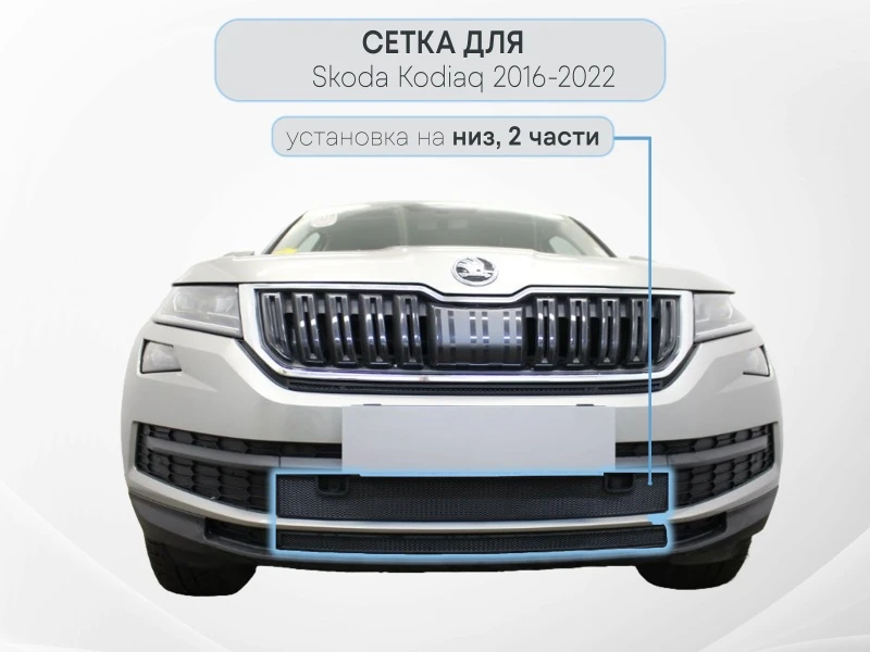 Защитная сетка радиатора низ 2 части для Skoda Kodiaq I Черный Стрелка 11 SKKOD.bot.black