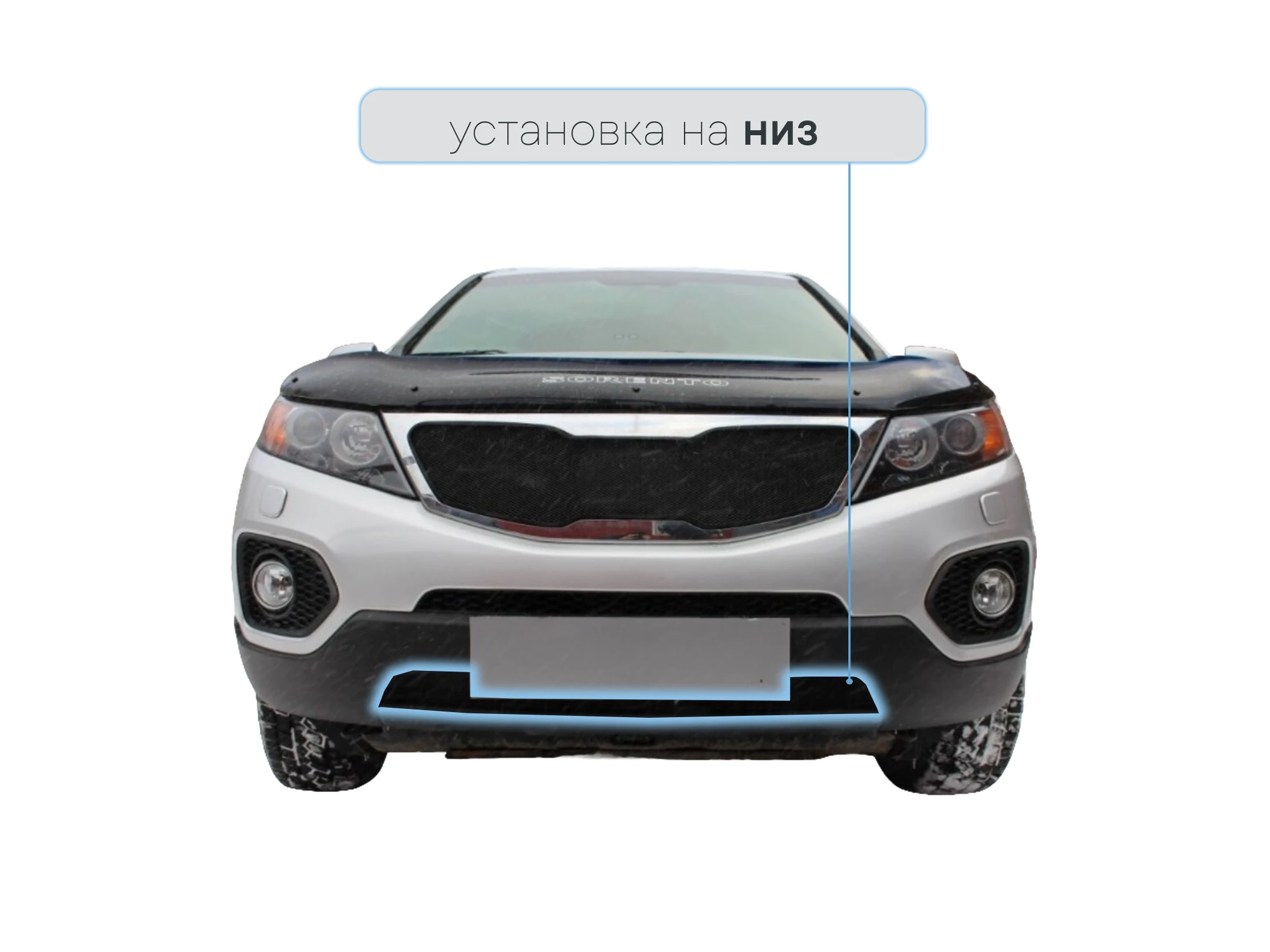 Защитная сетка радиатора низ для Kia Sorento II