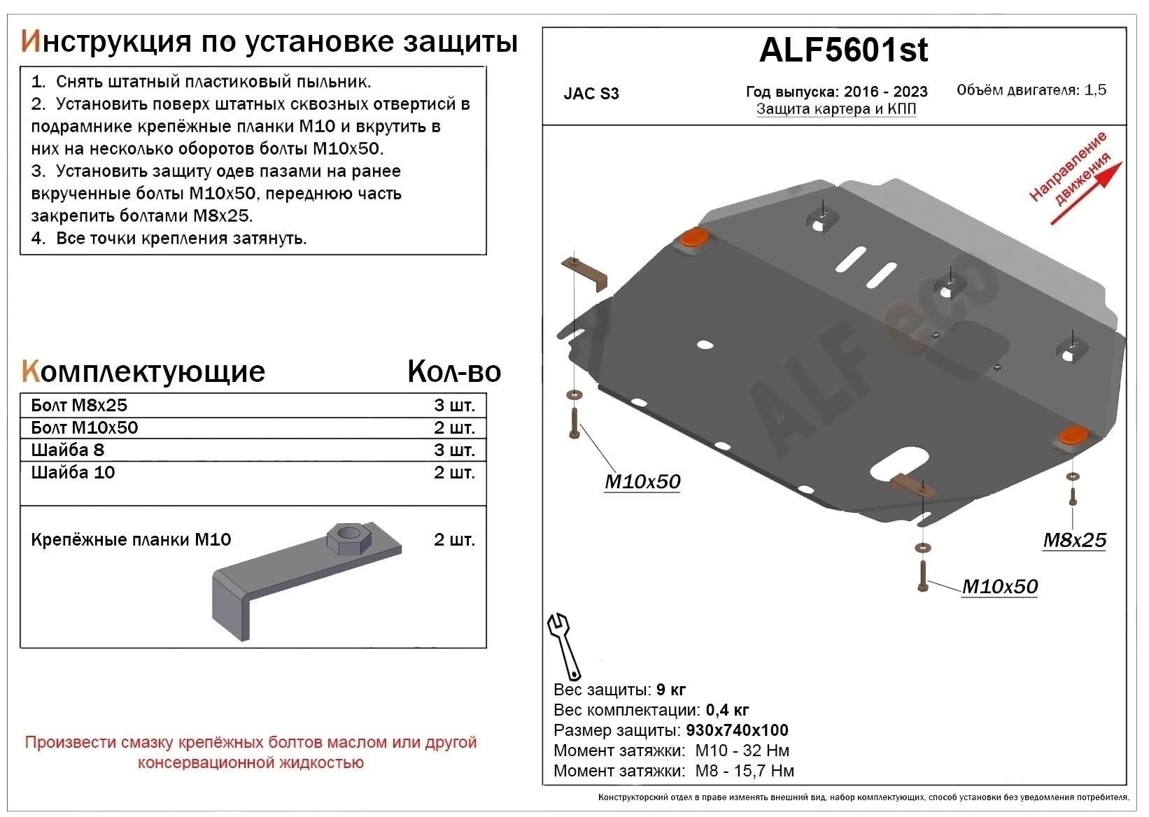 Защита картера и КПП для JAC S3