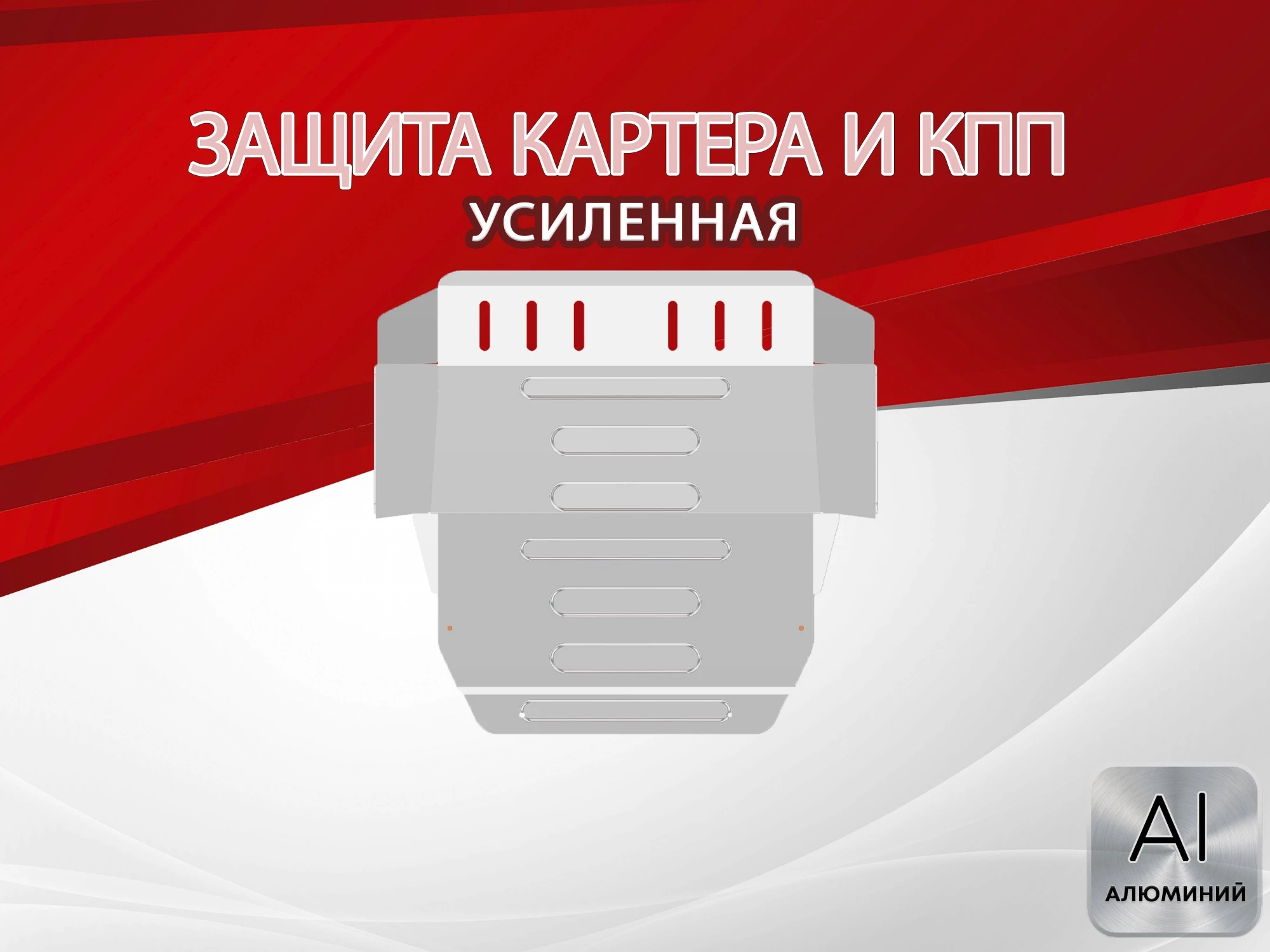 Защита картера и КПП для Volkswagen Transporter T4