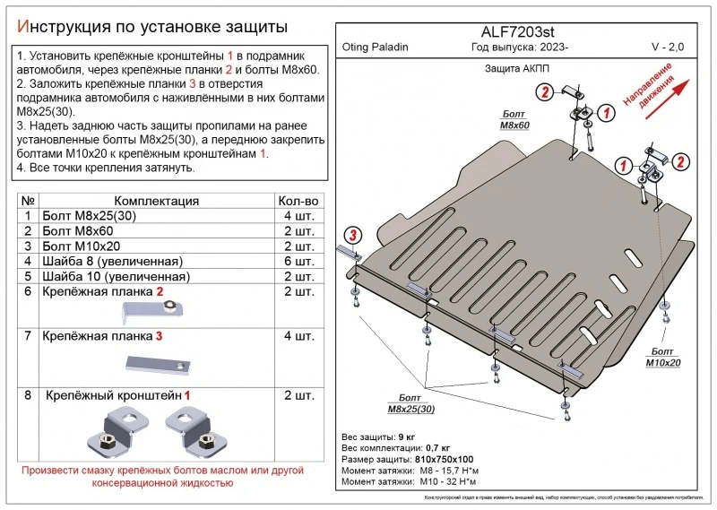 Защита АКПП для Oting Paladin  Alfeco ALF7203ST