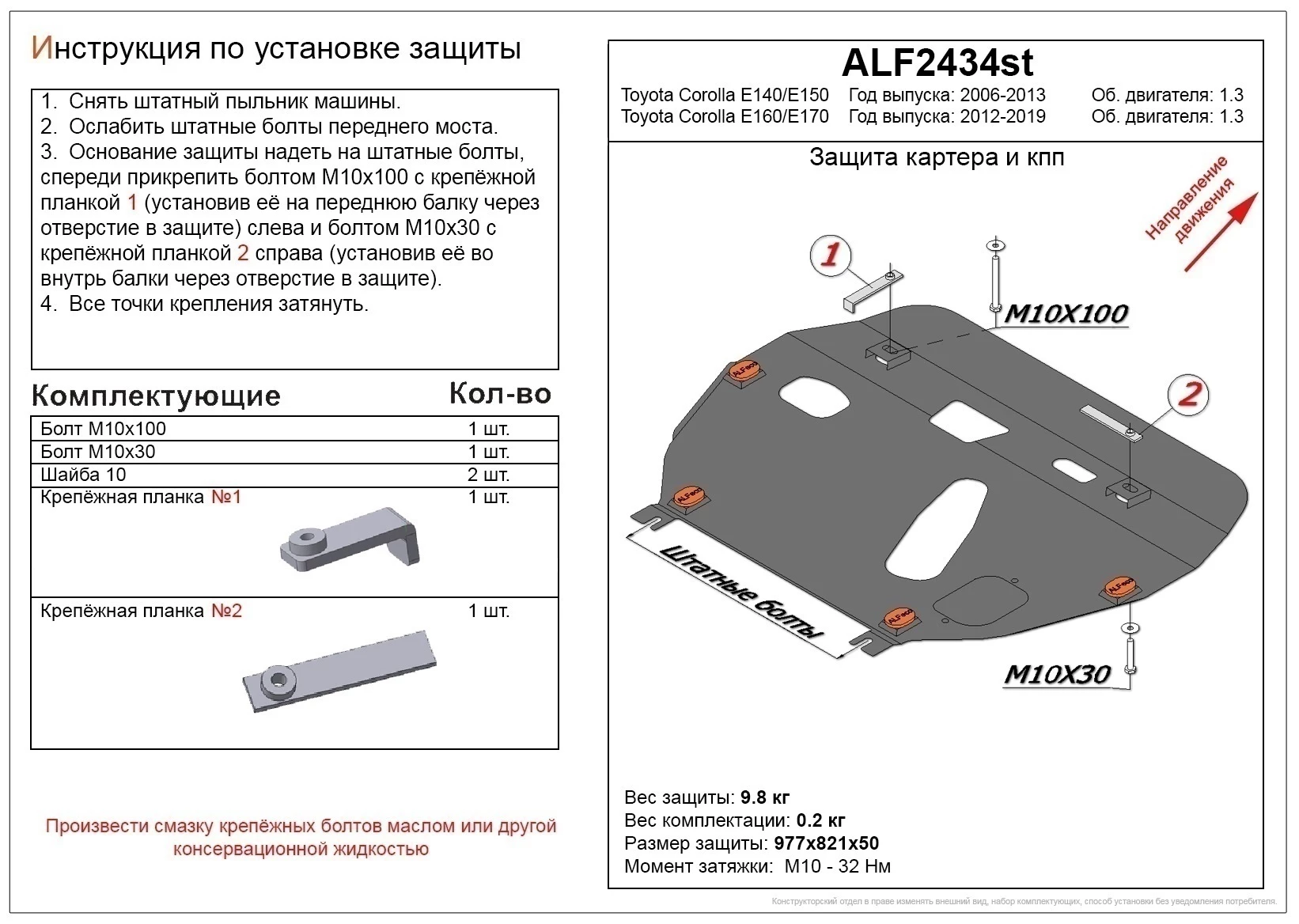 Защита картера и КПП для Toyota Corolla XI (E160, E170, Е180)