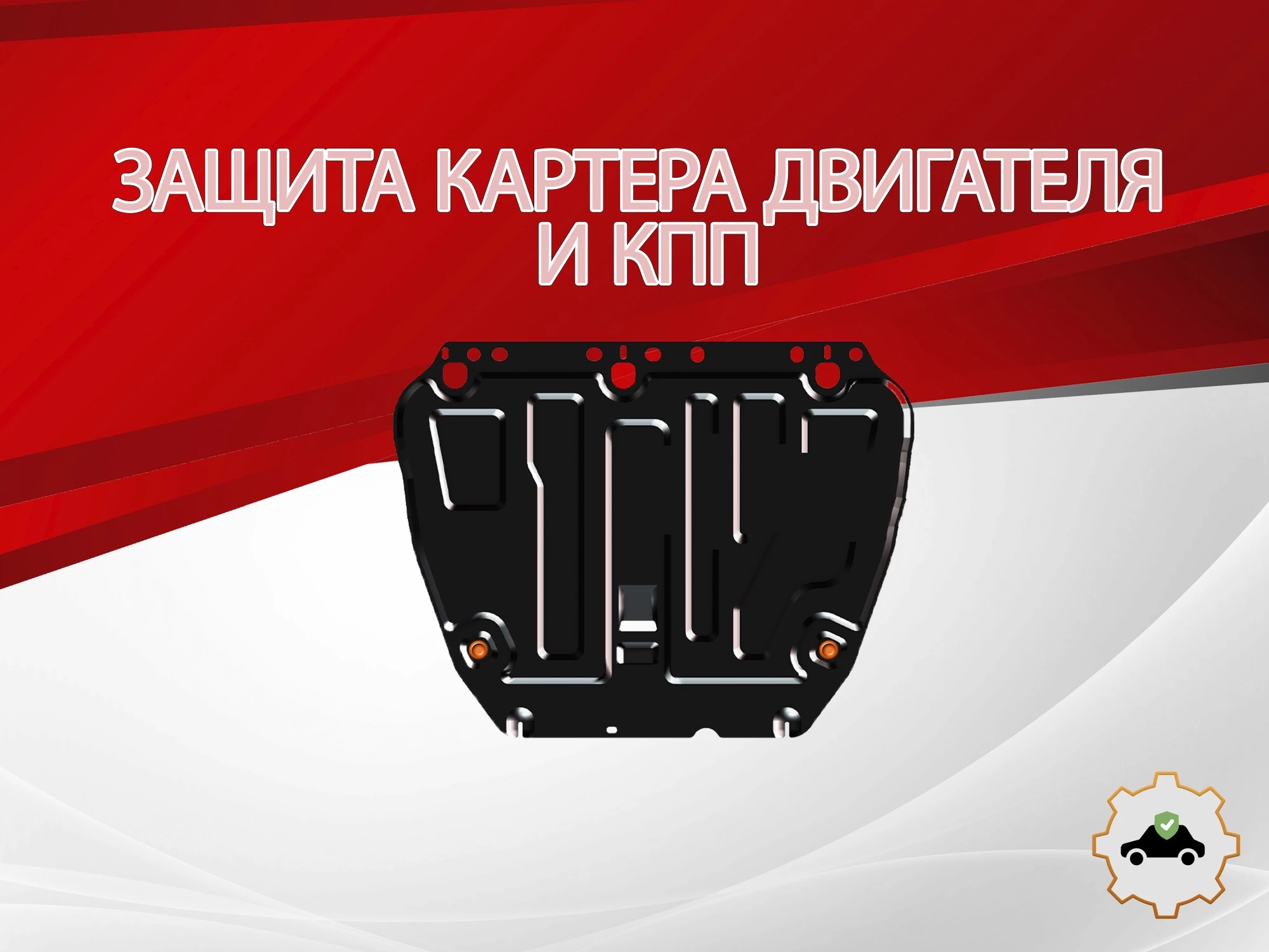 Защита картера и КПП для Ford Focus III