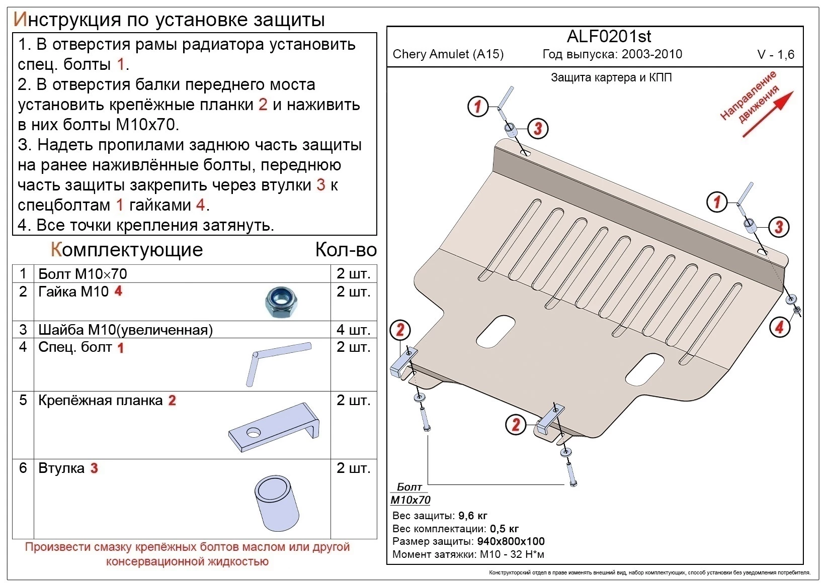Защита картера и КПП для Chery Amulet (A15) I