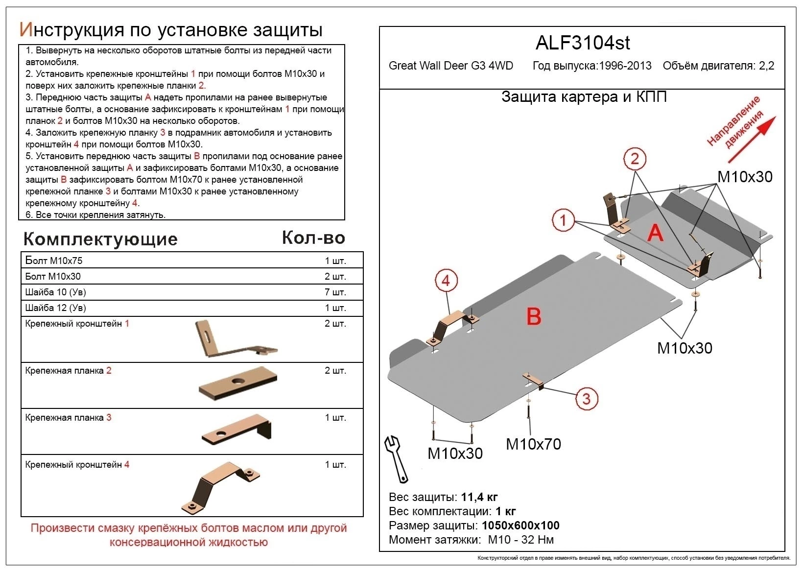 Защита картера и КПП (2 части) для Great Wall Deer  Alfeco ALF3104AL4