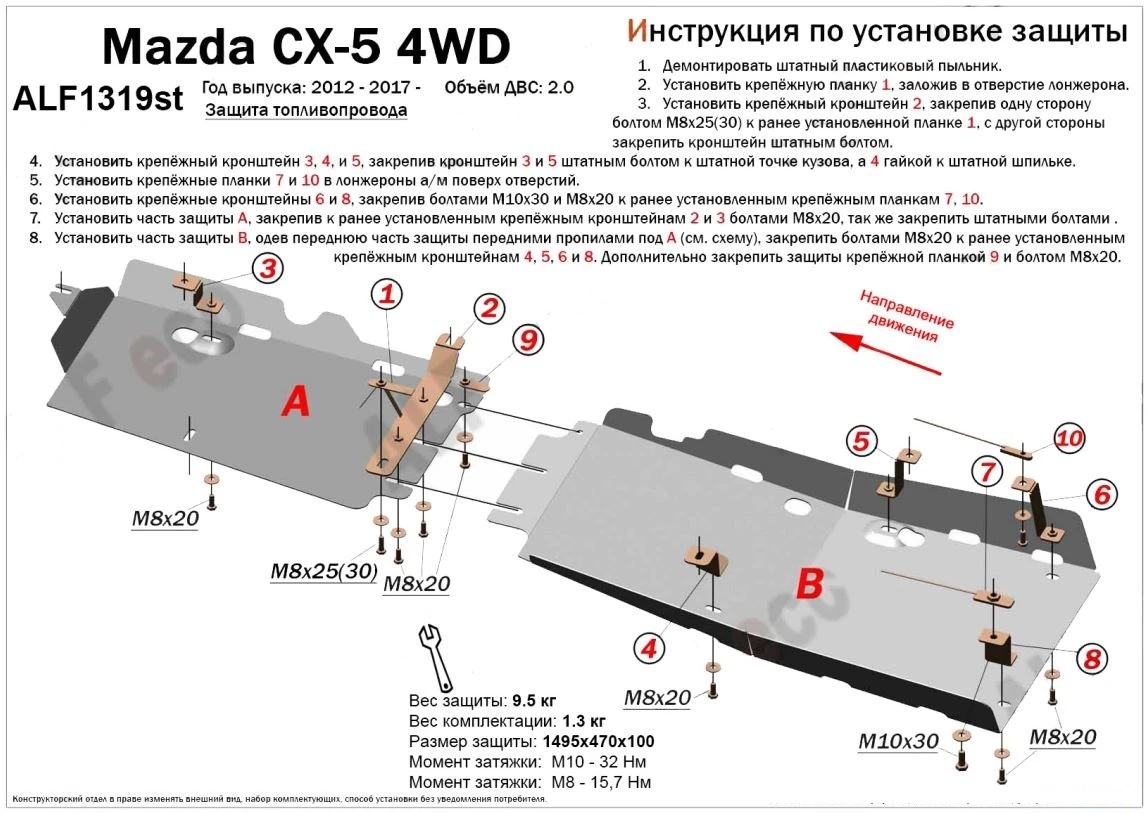 Защита топливопровода (2 части) для Mazda CX-5 II