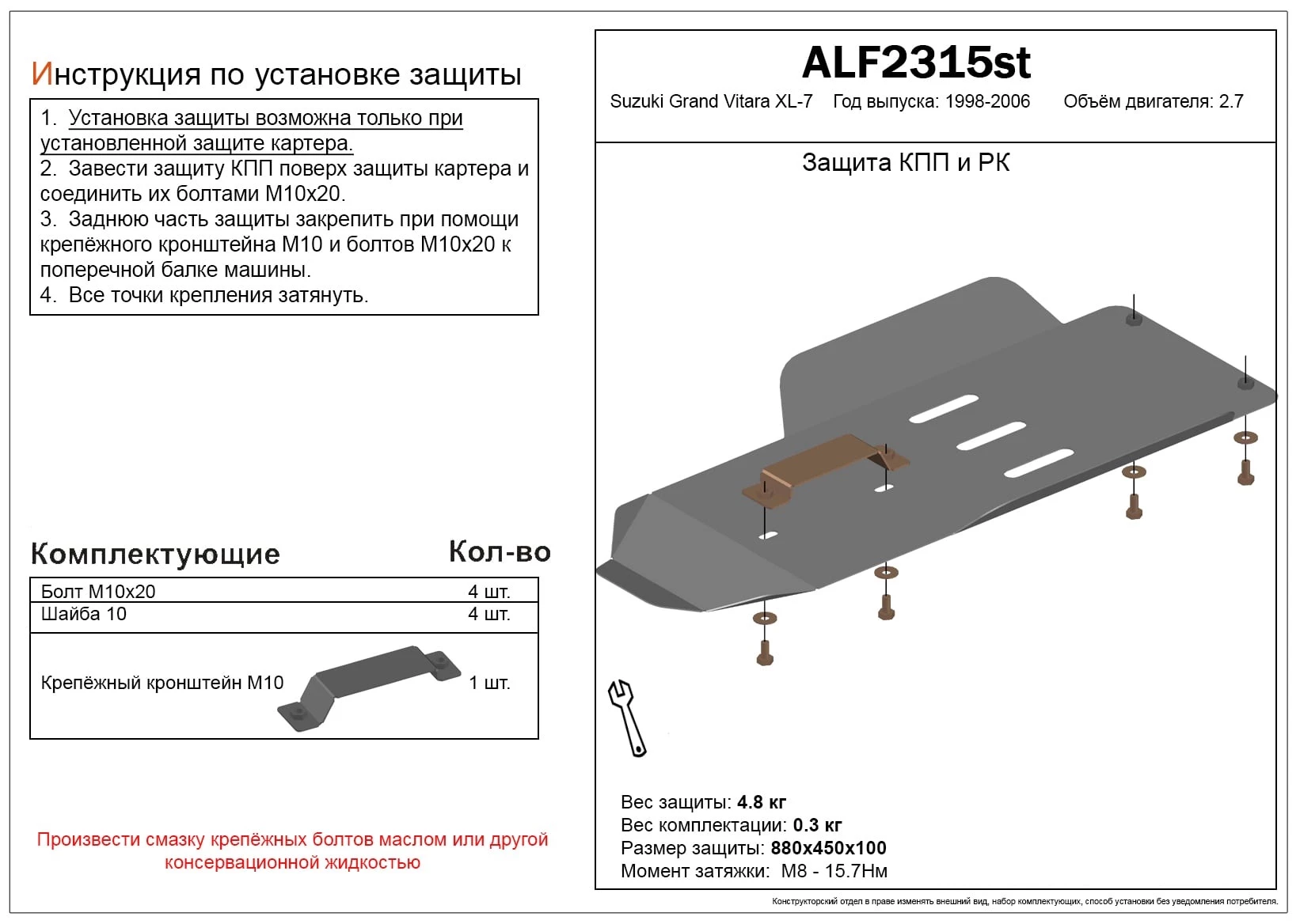 Защита КПП и РК для Suzuki Grand Vitara XL-7 I Рестайлинг