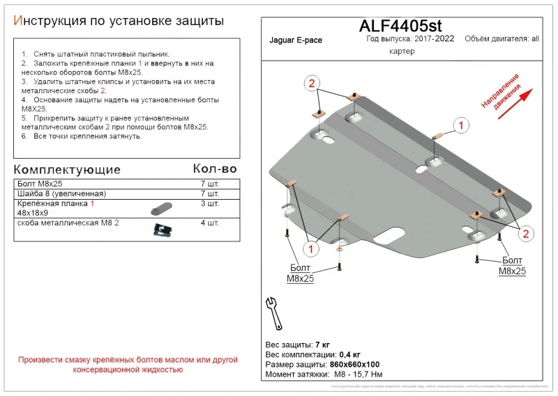 Защита картера и КПП для Jaguar E-Pace I  Alfeco ALF4405AL
