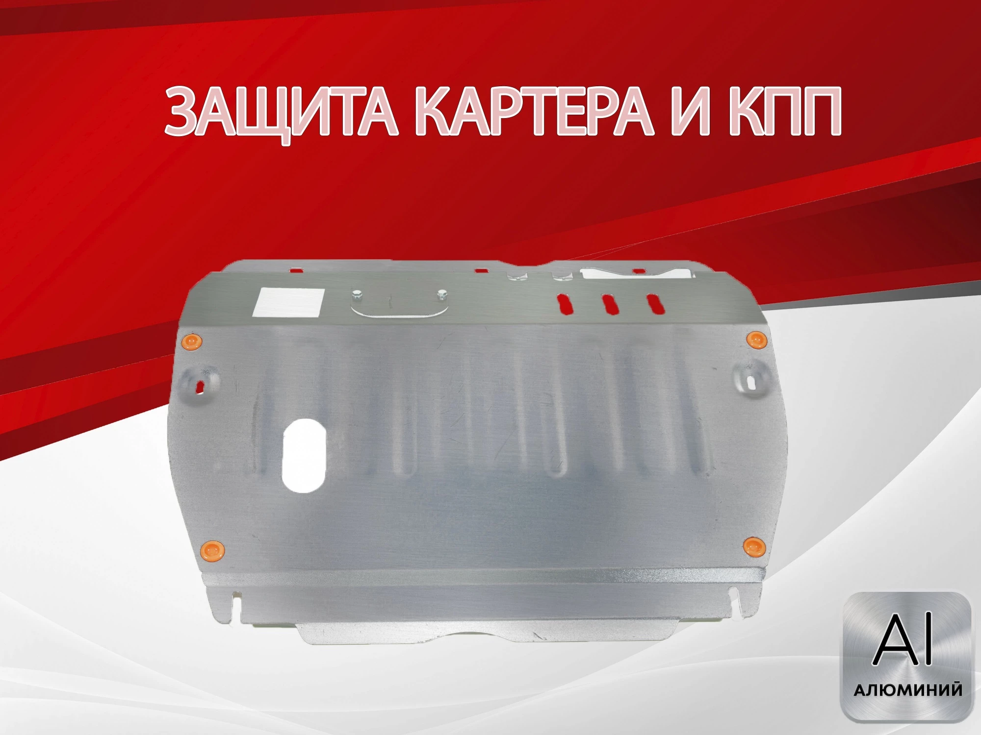 Защита картера и КПП для JAC S7 I