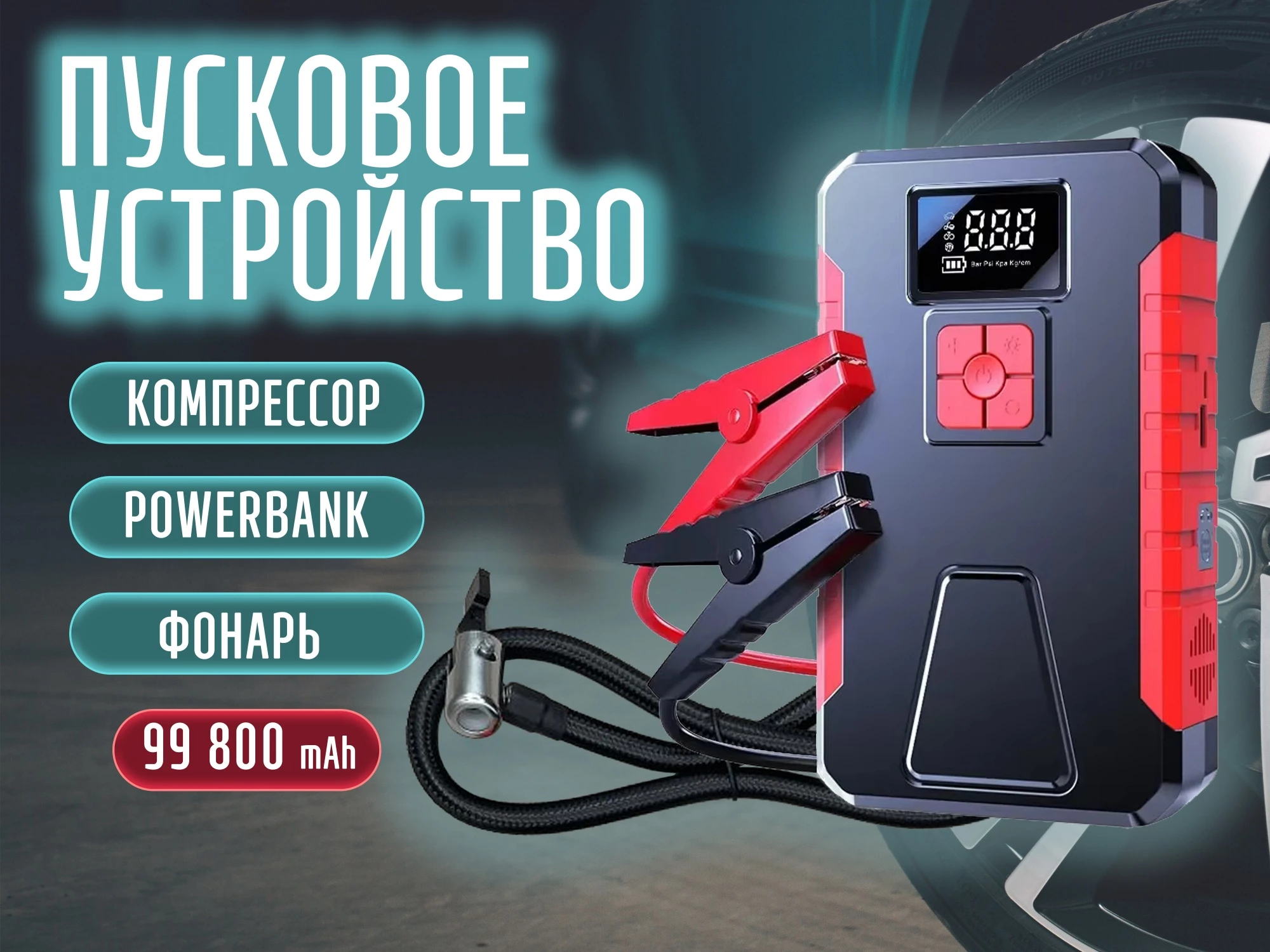Пусковое устройство + компрессор для подкачки колес (встроенный фонарик, power bank, емкость 99800 mAh)