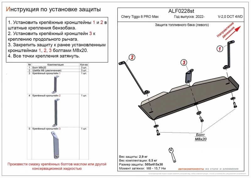Защита топливного бака (левая сторона) для Chery Tiggo 8 Pro Max  Alfeco ALF0228AL4