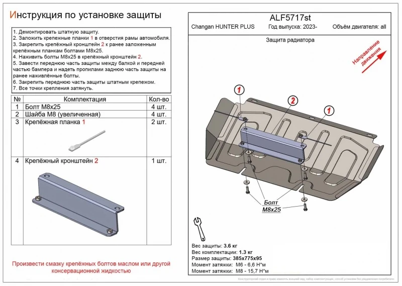 Защита радиатора для Changan HUNTER PLUS  Alfeco ALF5717AL