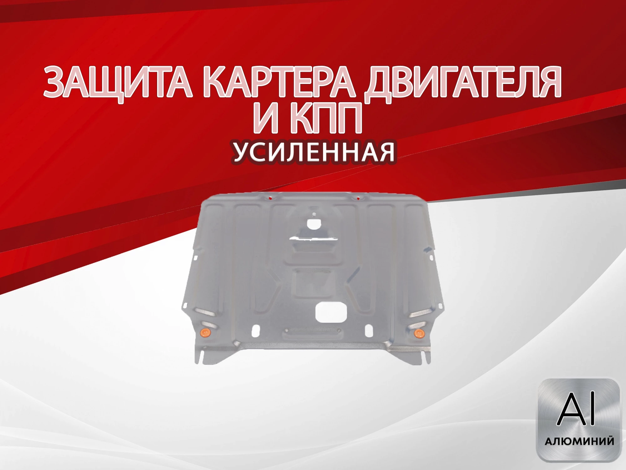 Защита картера и КПП для Hyundai i30 II Рестайлинг