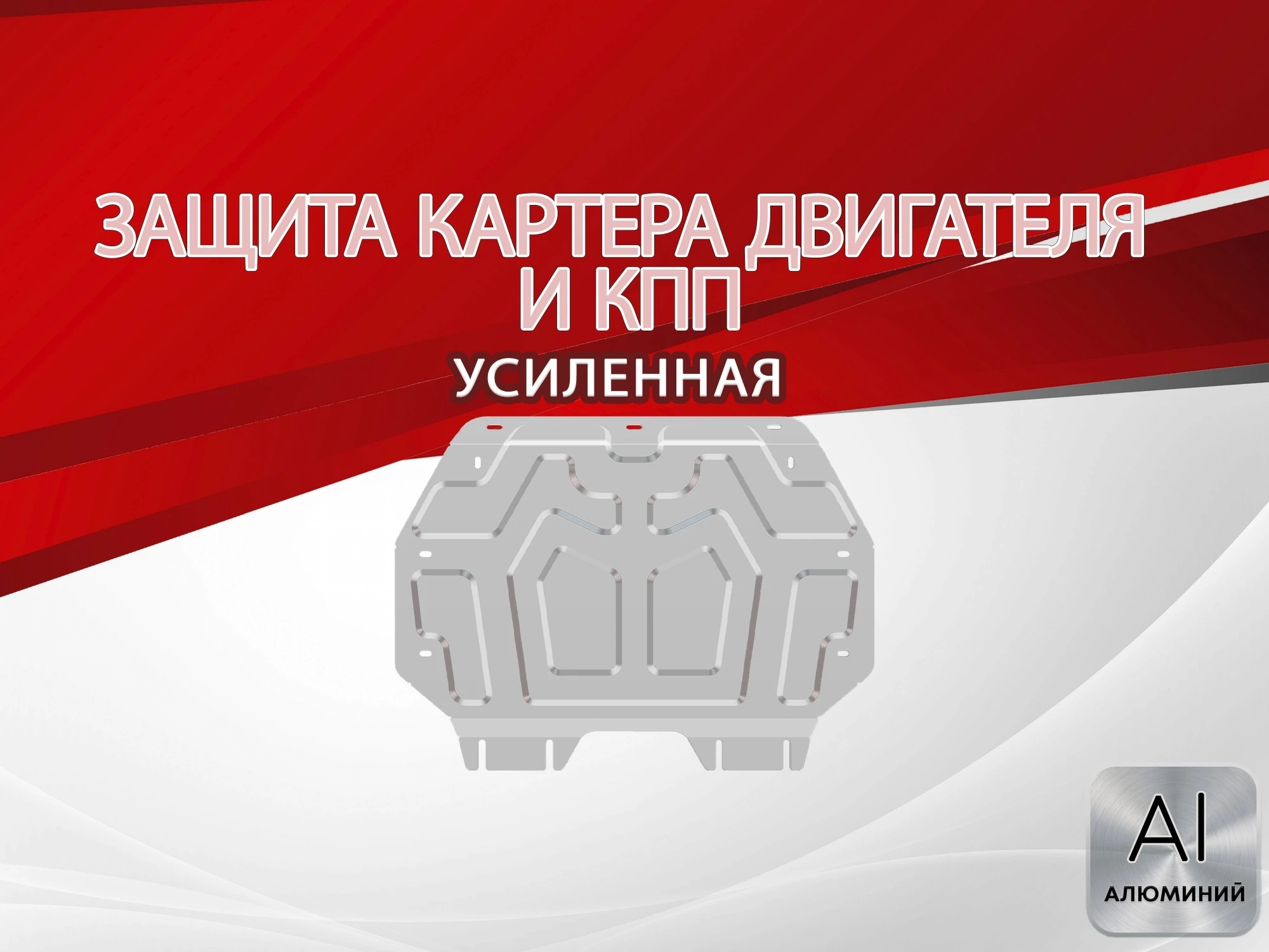 Защита картера и КПП для Honda Shuttle II Рестайлинг