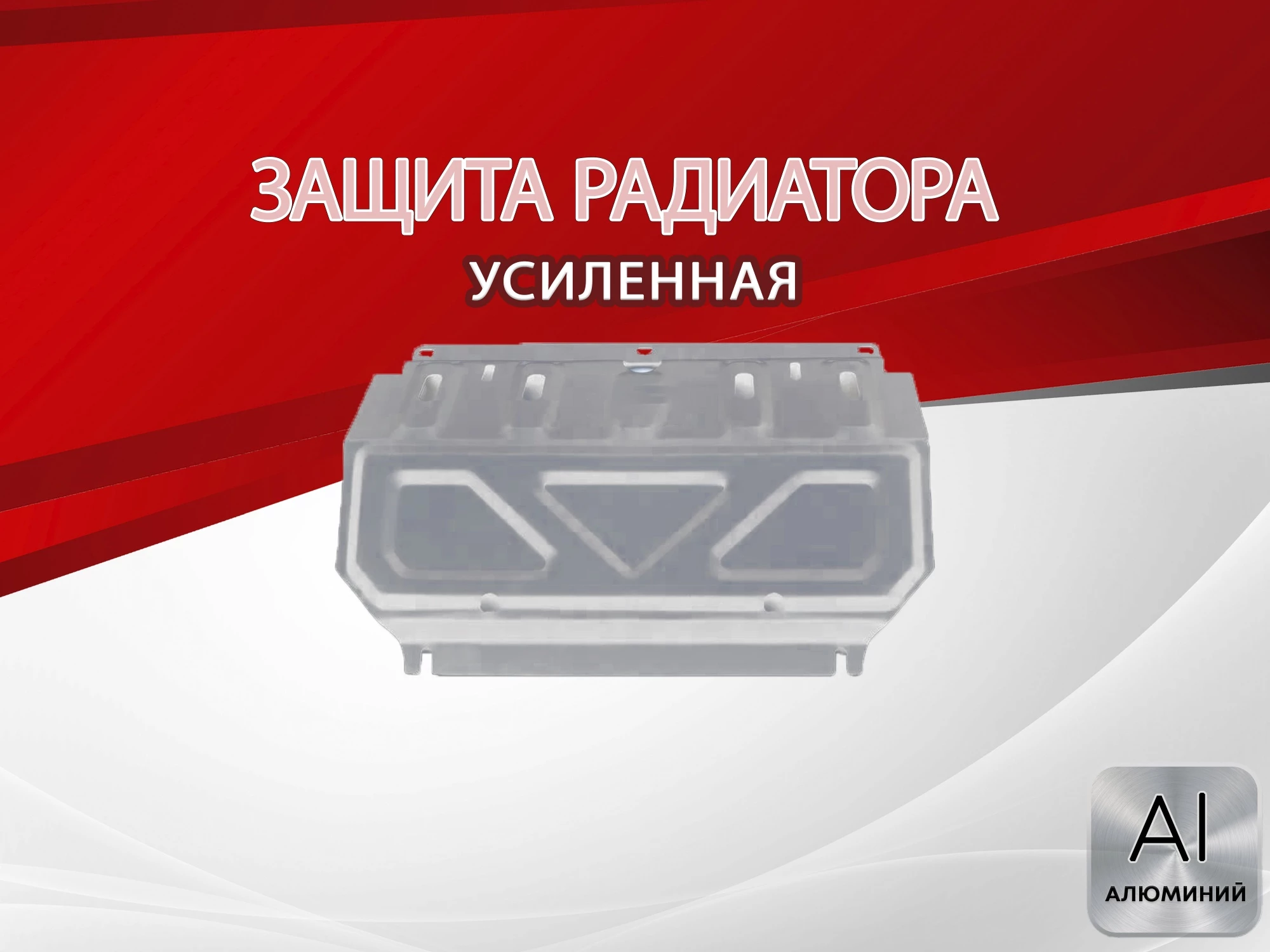 Защита радиатора для Mitsubishi Pajero Sport II Рестайлинг