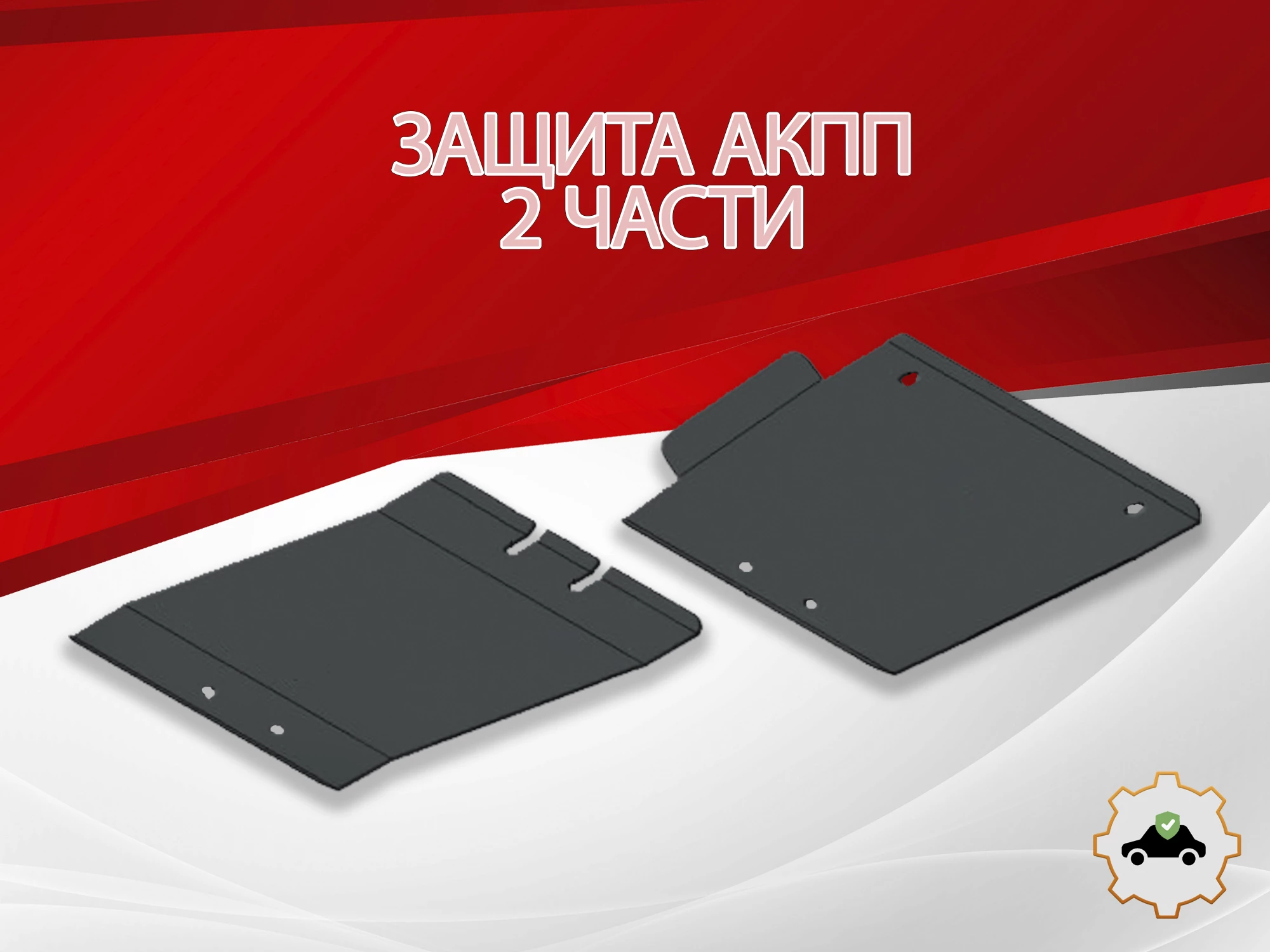 Защита АКПП (2 части) для Infiniti FX I (S50) Рестайлинг