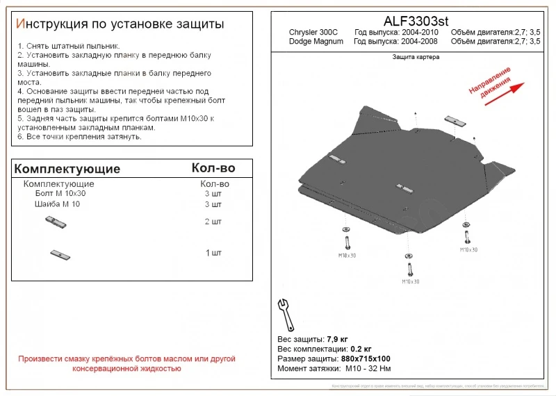 Защита картера для Chrysler 300C I  Alfeco ALF3303AL4