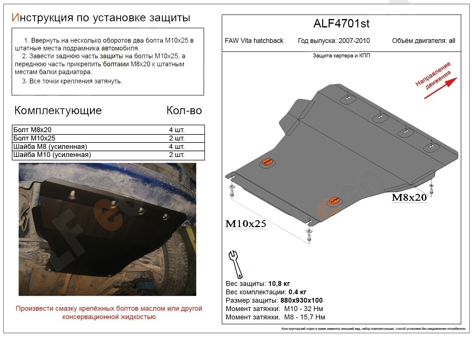 Защита картера и КПП для FAW Vita  Alfeco ALF4701AL