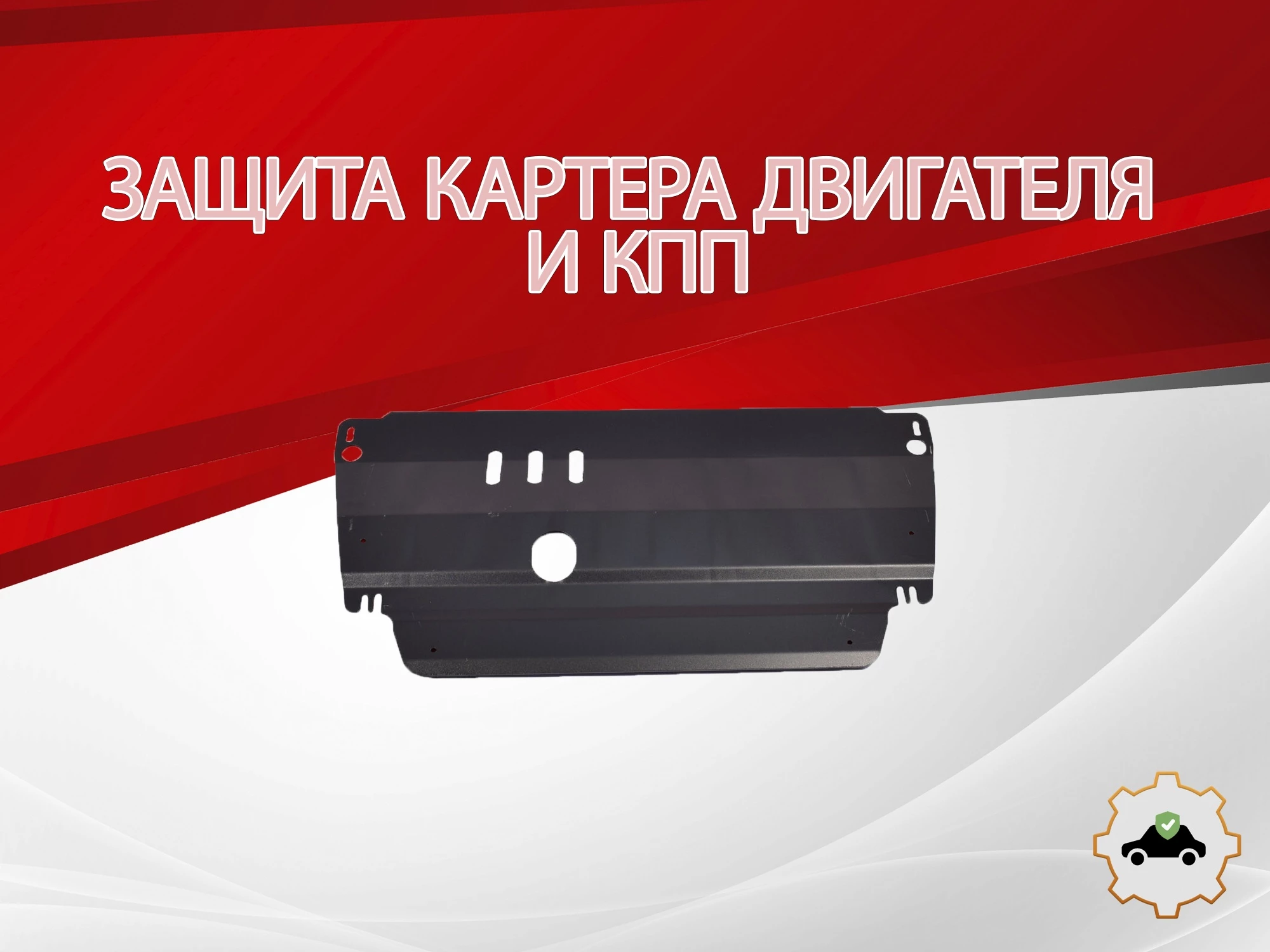 Защита картера и КПП для Renault Megane II Рестайлинг