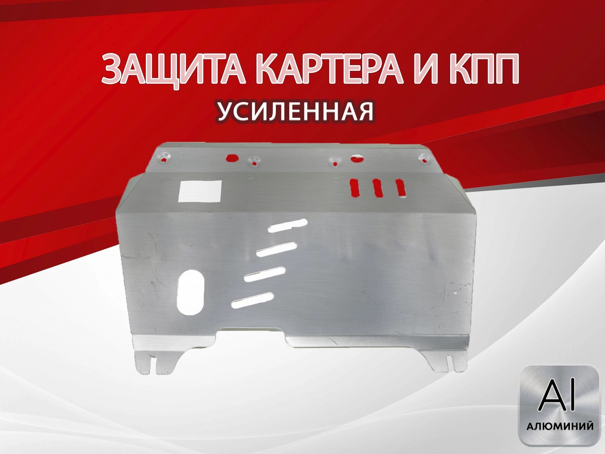 Защита картера и КПП для Suzuki Kizashi