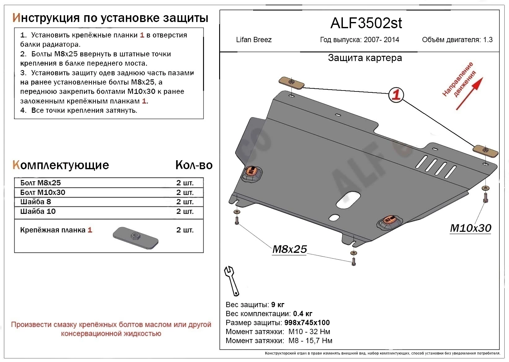 Защита картера и КПП для Lifan Breez (520)  Alfeco ALF3502AL