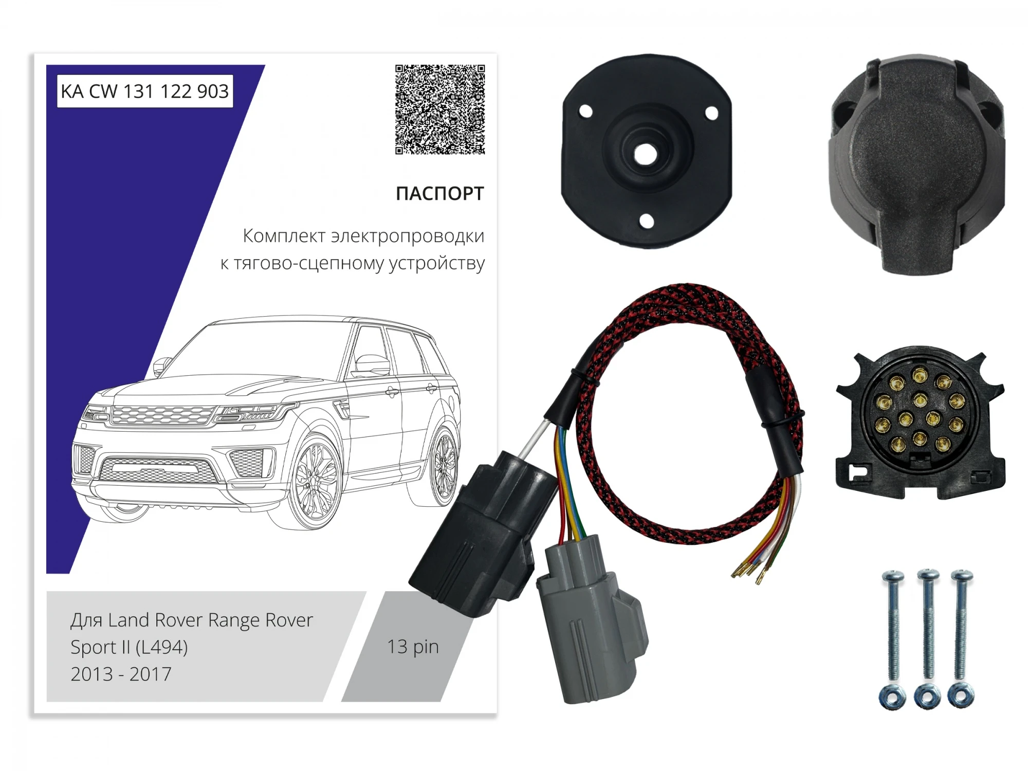 Комплект штатной электрики для фаркопа 13Pin для Land Rover Range Rover IV Черный