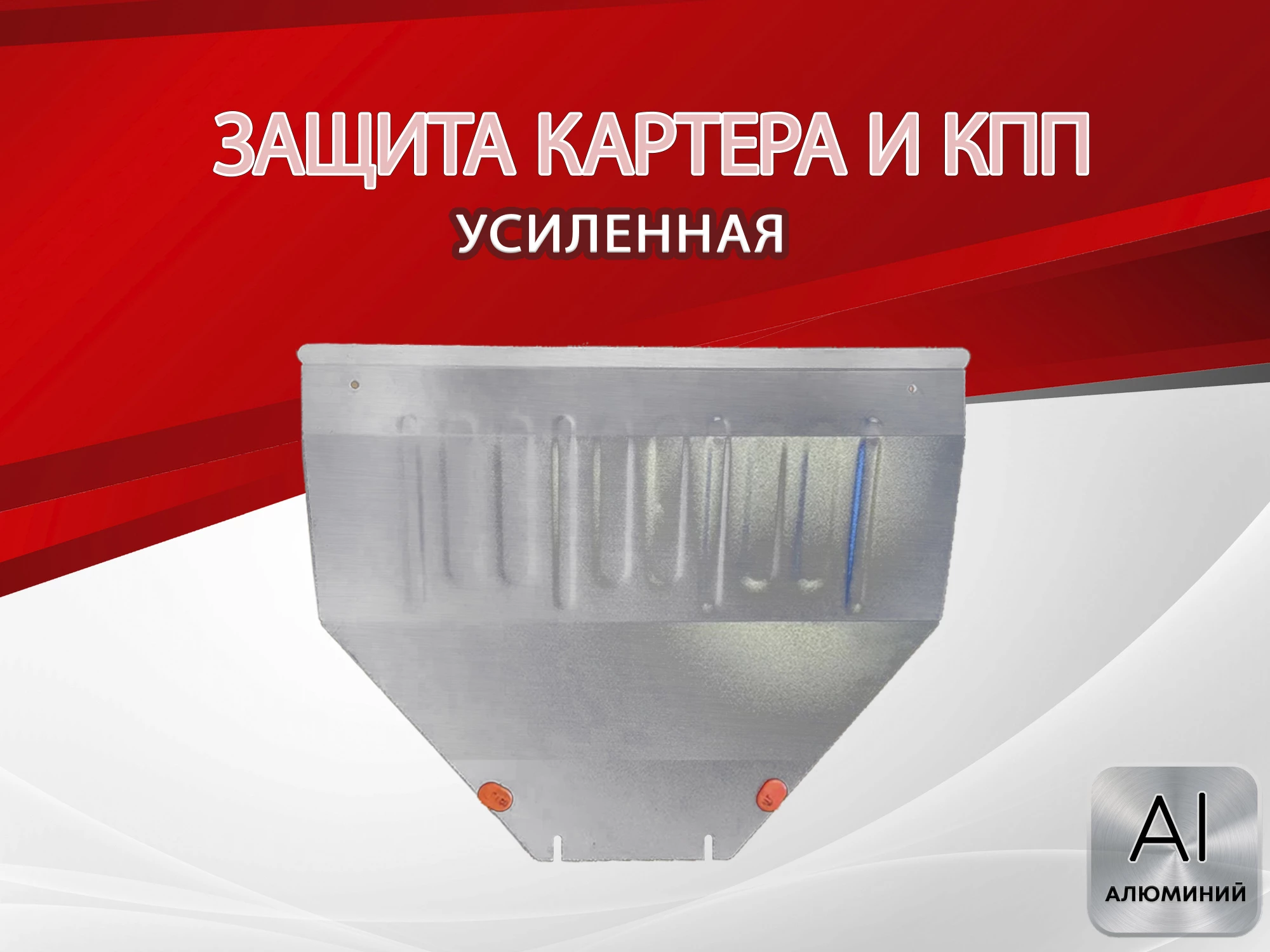 Защита картера и КПП для Nissan Note II Рестайлинг