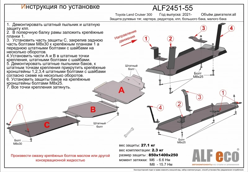 Защита рулевых тяг и картера для Toyota Land Cruiser 300 Series Черный Alfeco ALF2451ST