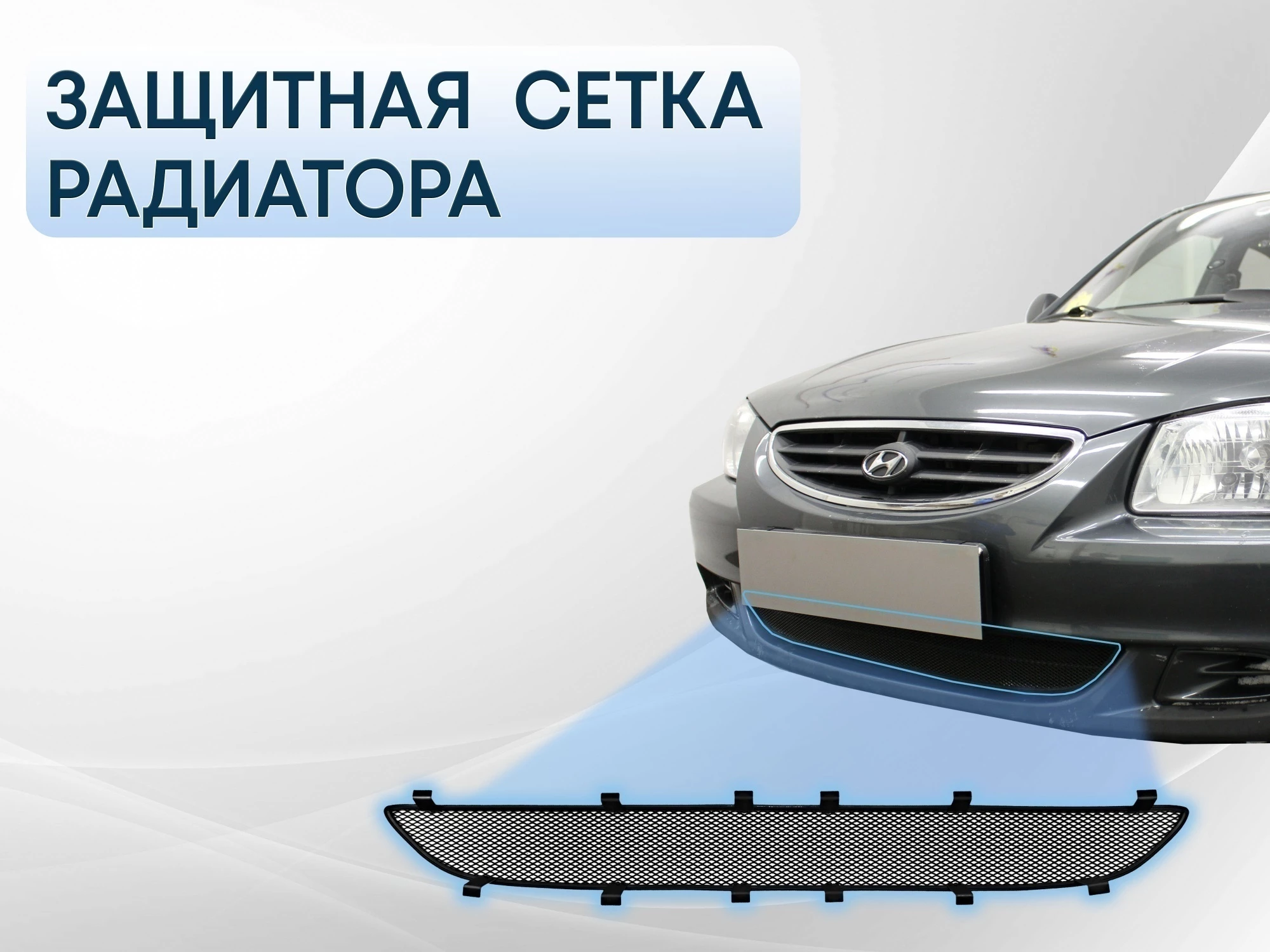 Защитная сетка радиатора низ для Hyundai Accent II