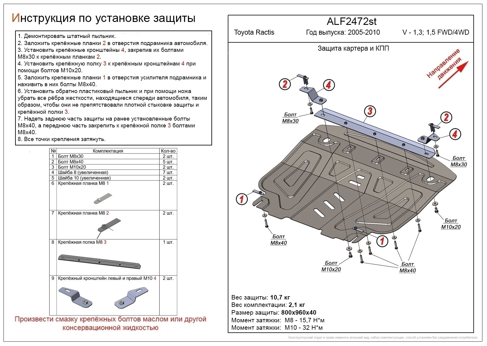 Защита картера и КПП для Toyota Ractis I  Alfeco ALF2472AL