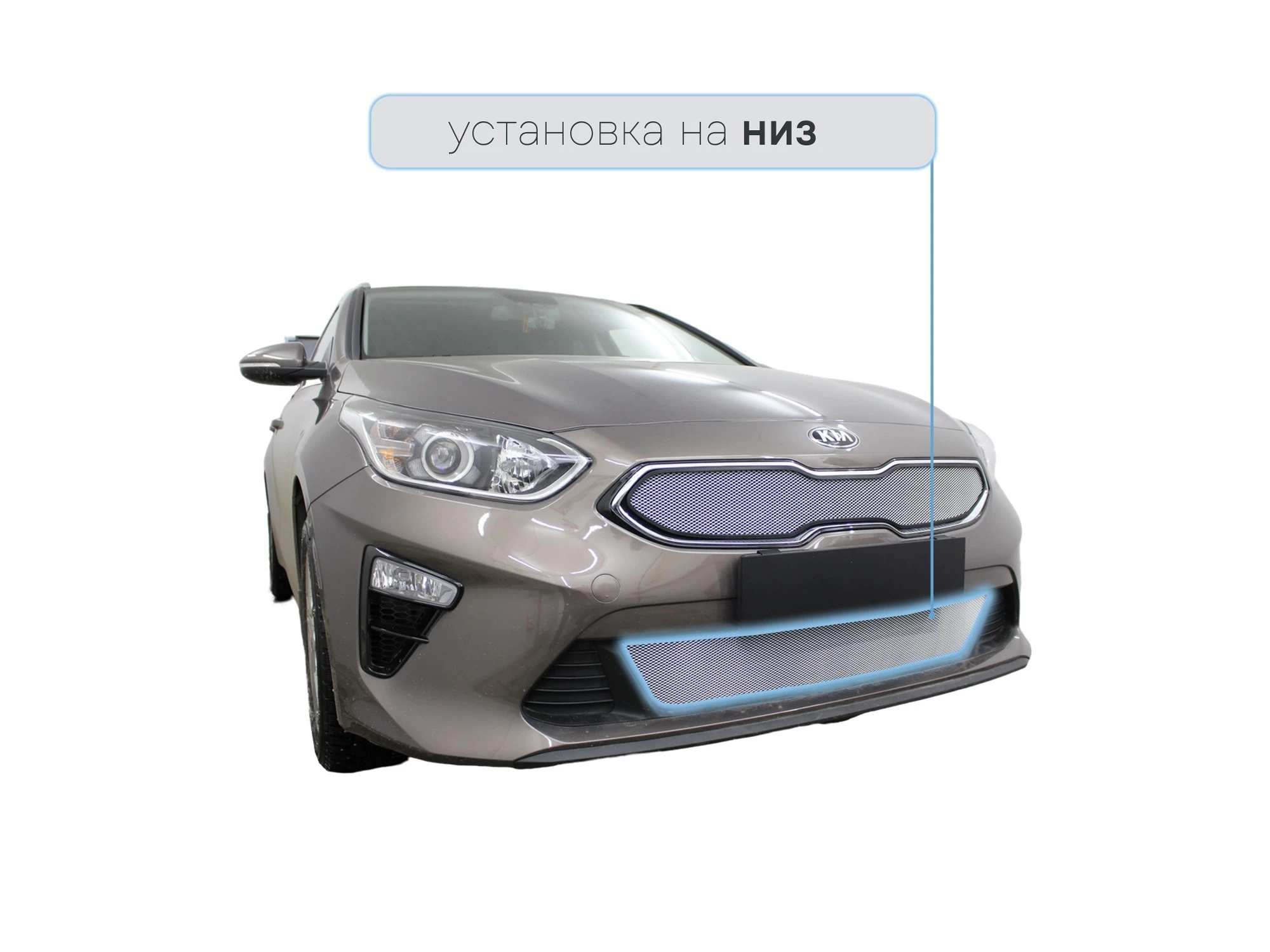 Защитная сетка радиатора низ для Kia Ceed III Хром Стрелка 11 KCIII18.bot.chrome