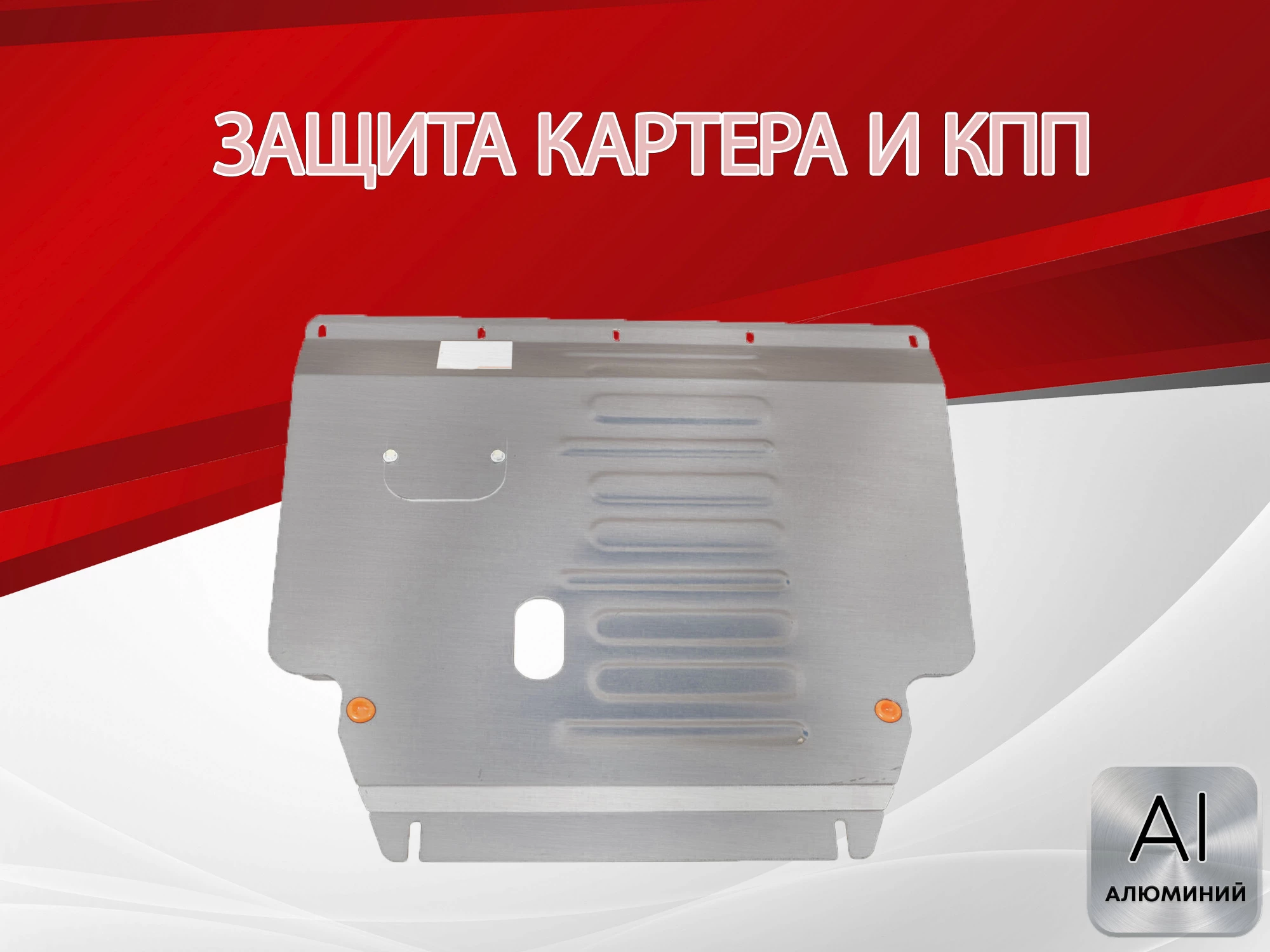 Защита картера и КПП для Geely Cityray I
