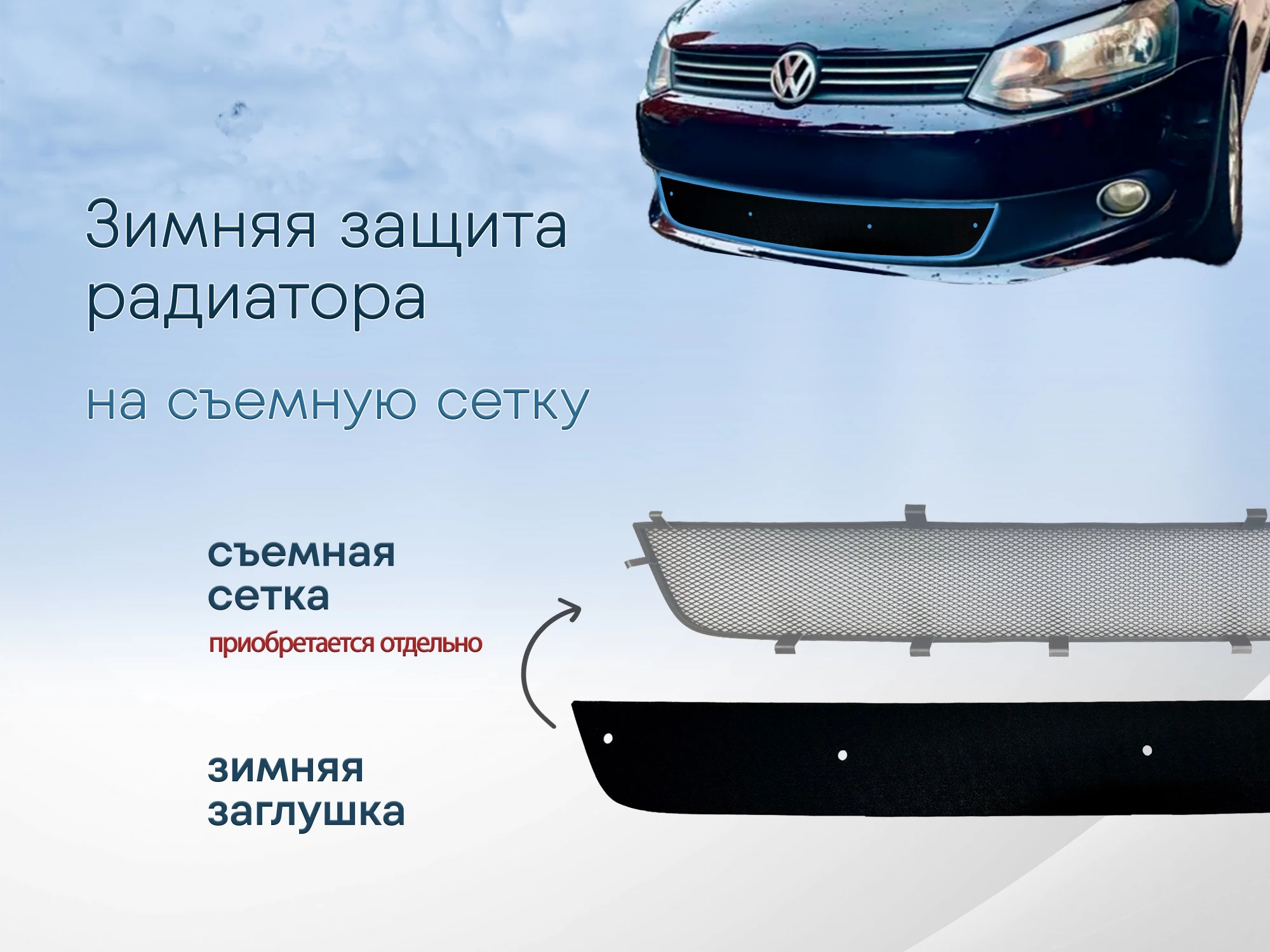 Зимняя заглушка радиатора к съемной сетке для Volkswagen Polo V