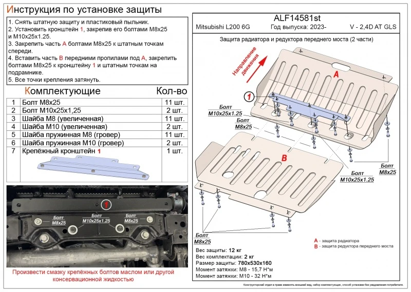 Защита радиатора и редуктора переднего моста (2 части) для Mitsubishi L200 VI  Alfeco ALF14581al