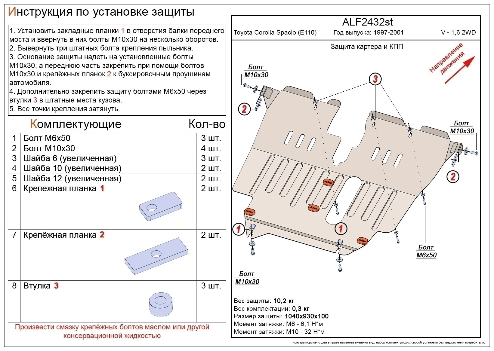 Защита картера и КПП для Toyota Corolla Spacio I  Alfeco ALF2432AL