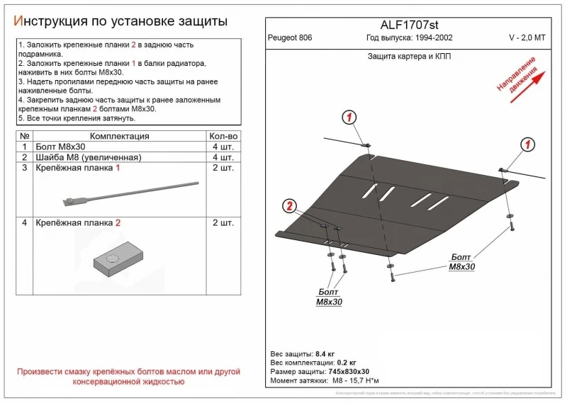 Защита картера и КПП для Peugeot 806 I  Alfeco ALF1707AL4