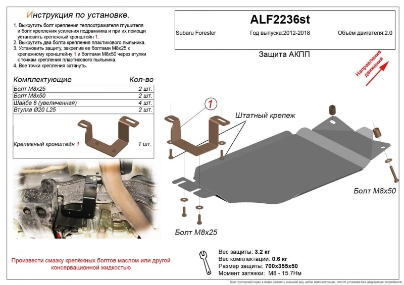 Защита АКПП для Subaru Forester IV Рестайлинг  Alfeco ALF2236AL